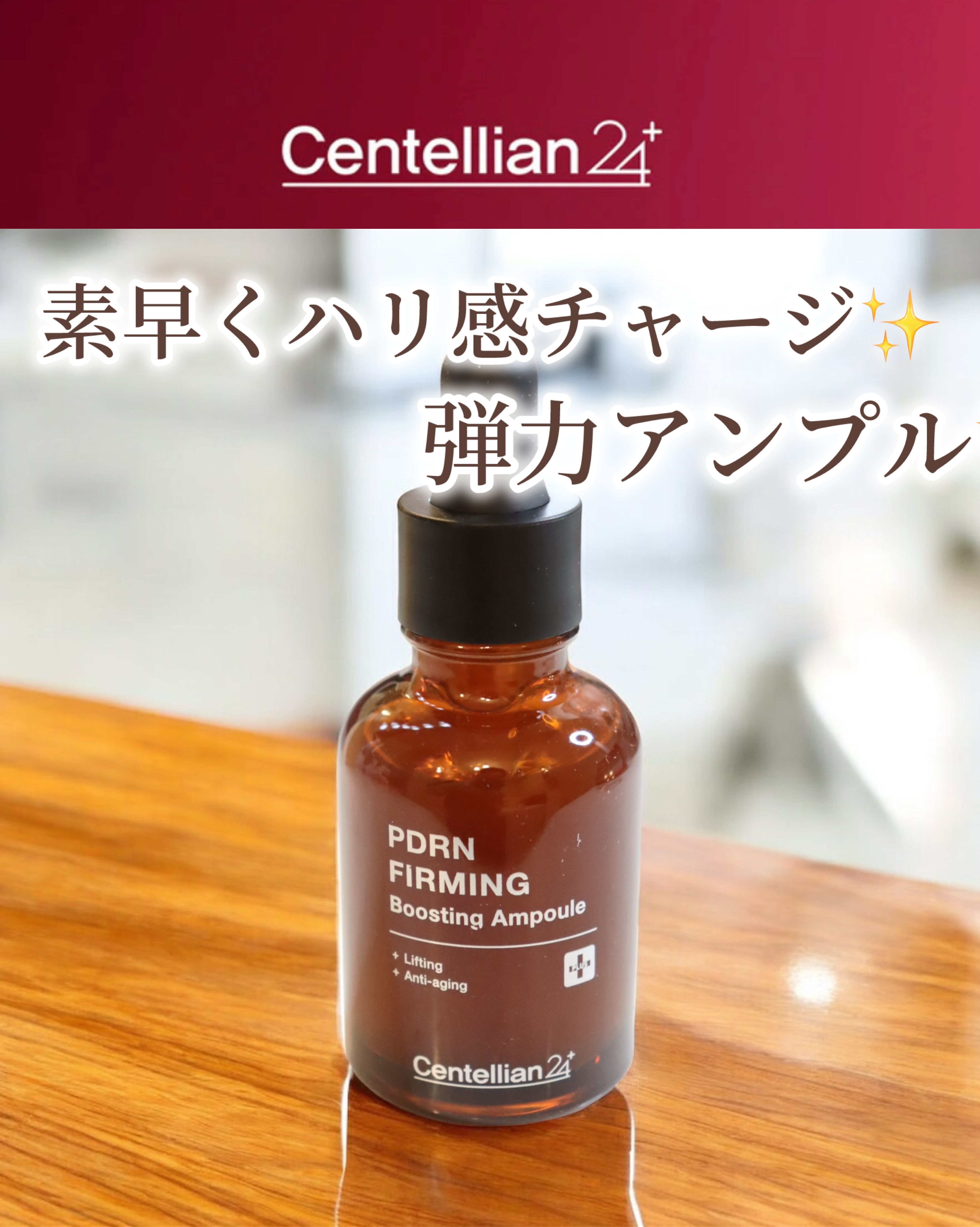 ピーディーアールエヌファーミングブースティングアンプル/センテリアン24/美容液を使ったクチコミ（1枚目）