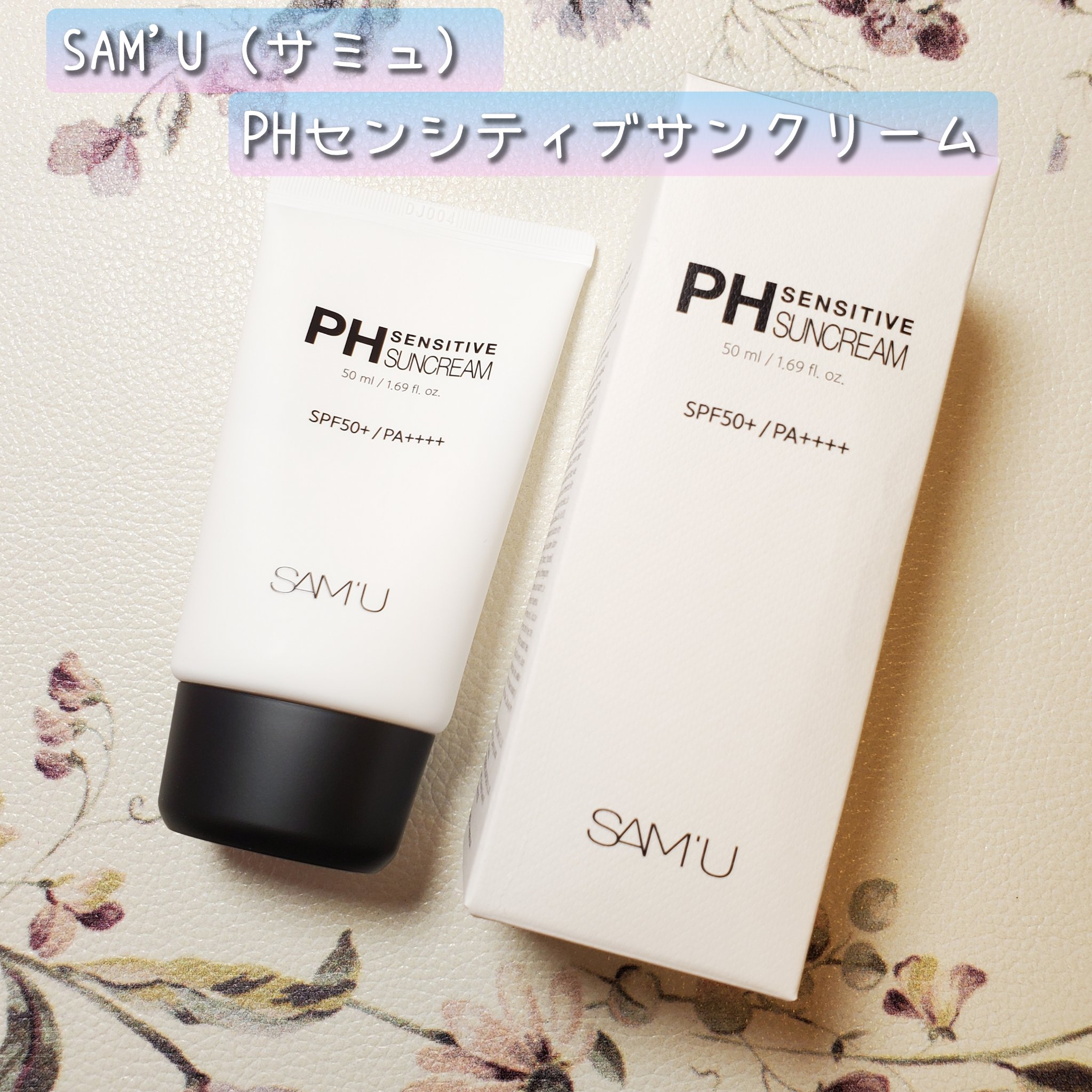 サミュ PHセンシティブサンクリーム/SAM'U/日焼け止めクリームを使ったクチコミ（1枚目）