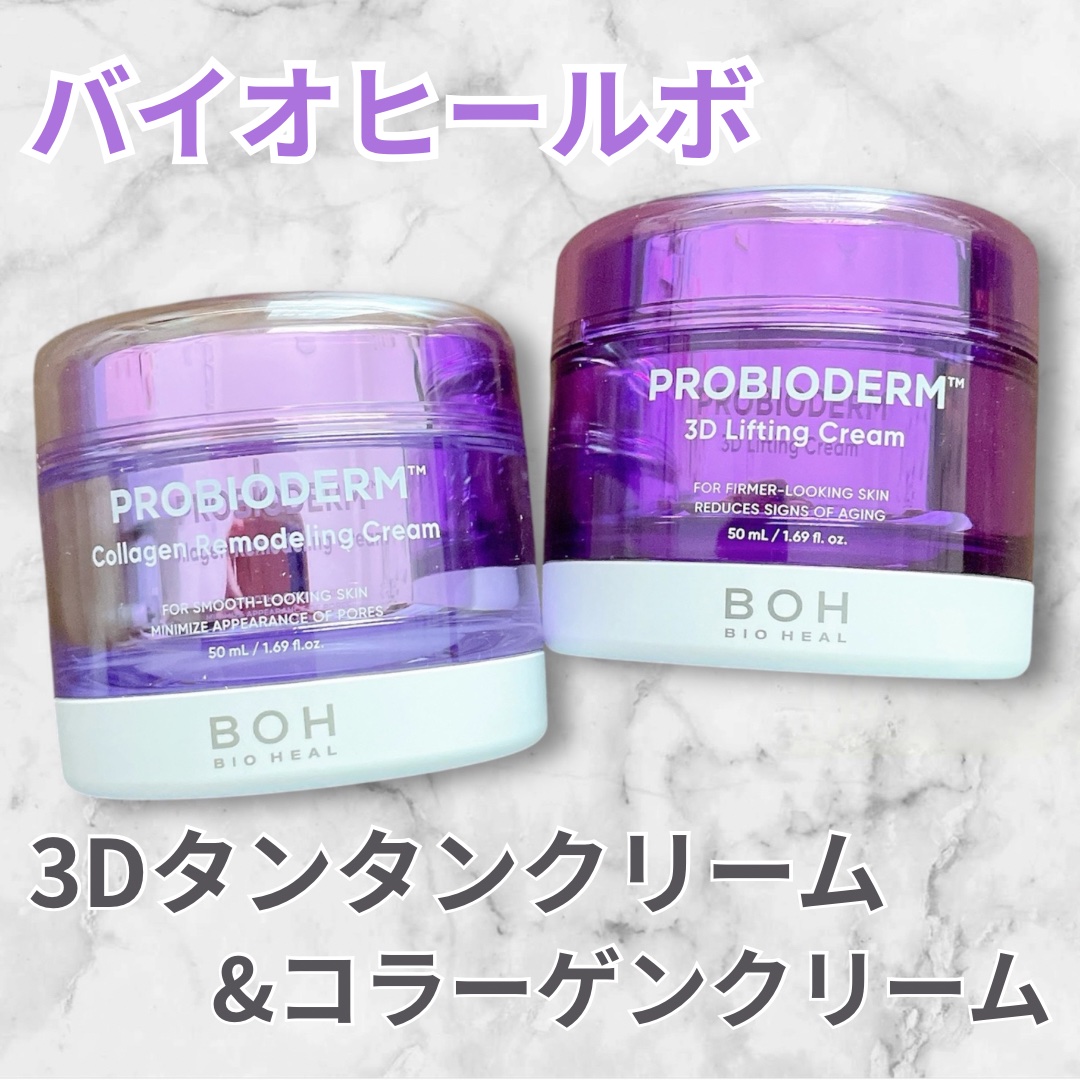 バイオヒールボ プロバイオダーム 3Dリフティングクリーム/BIOHEAL BOH/フェイスクリームを使ったクチコミ（1枚目）