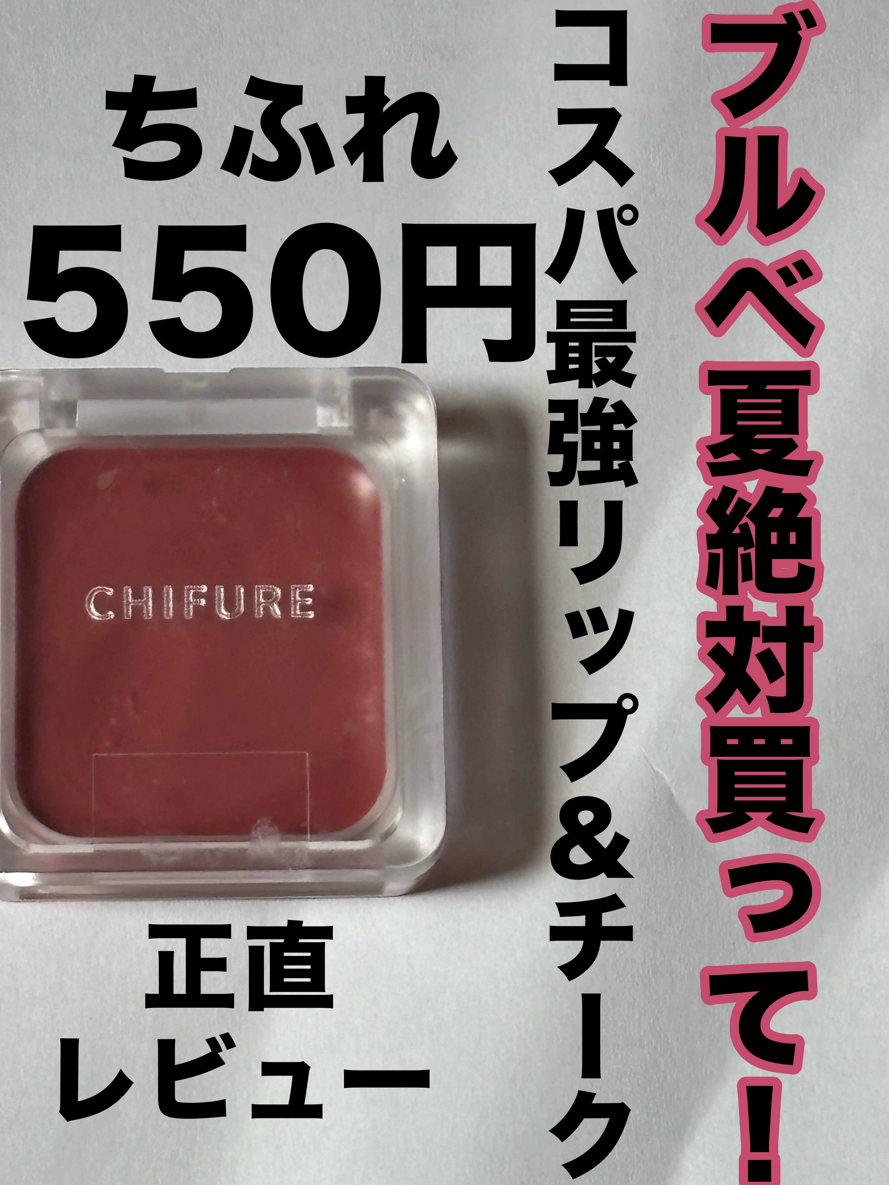 リップ ＆ チーク バーム/ちふれ/口紅を使ったクチコミ（1枚目）