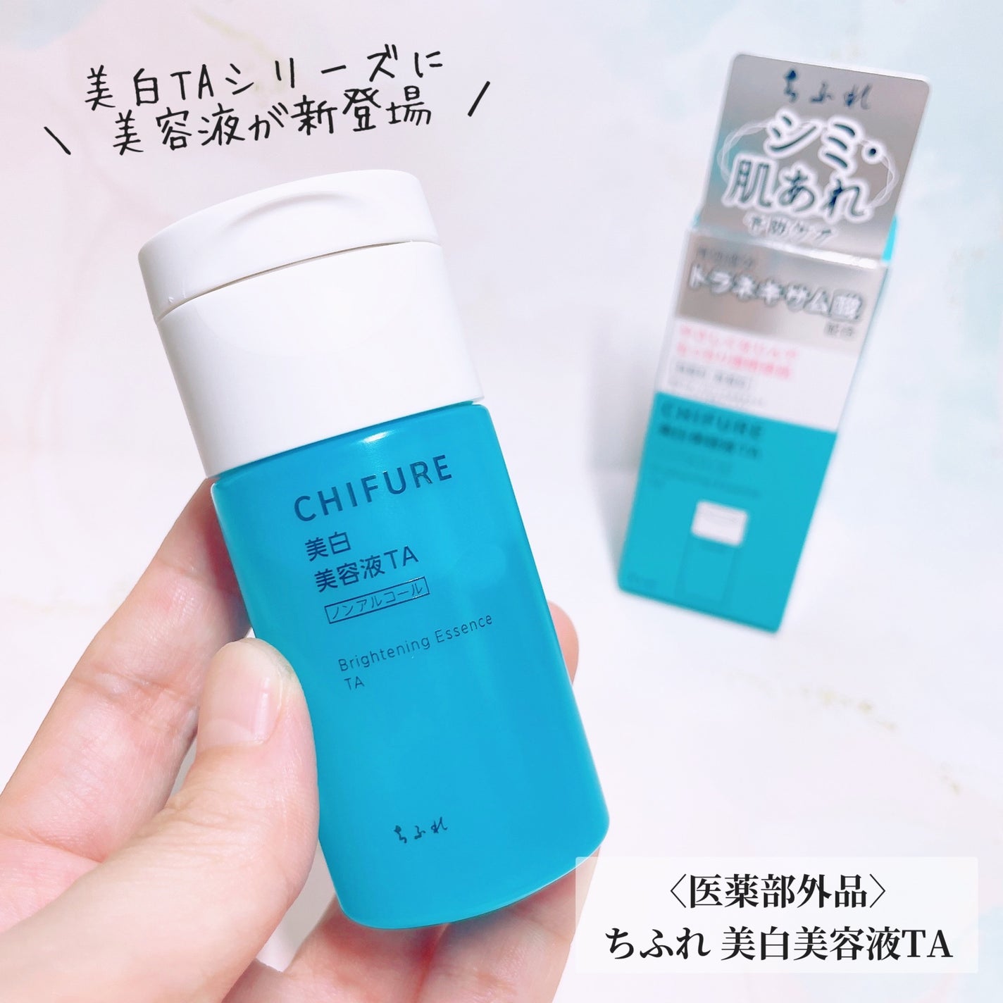 美白美容液 TA/ちふれ/美容液を使ったクチコミ(1枚目)