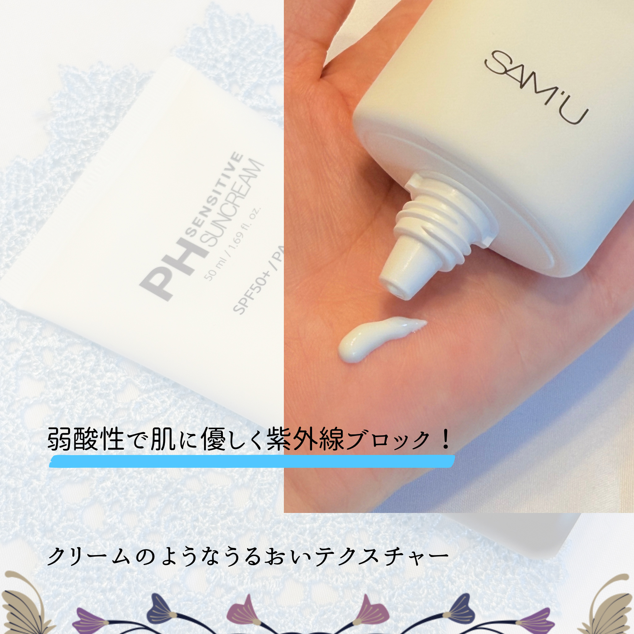 サミュ PHセンシティブサンクリーム/SAM'U/日焼け止めクリームを使ったクチコミ（2枚目）