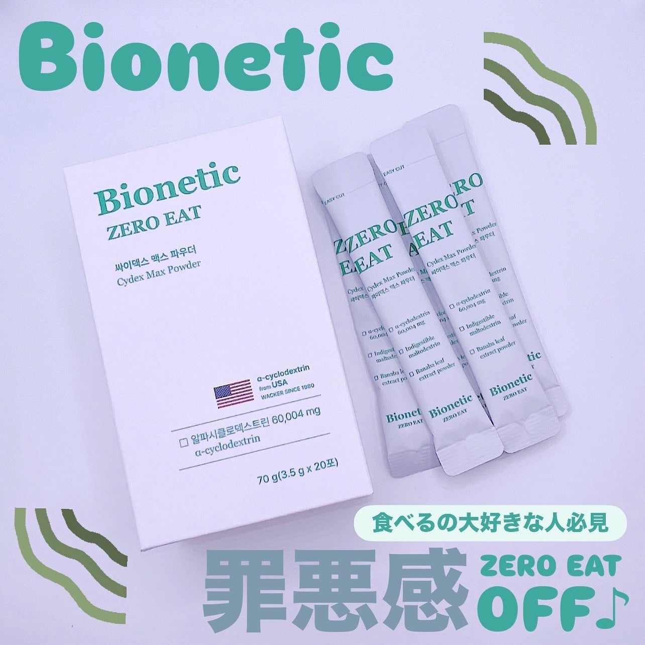 ゼロイート サイデックス マックス/Bionetic/ボディサプリメントを使ったクチコミ(1枚目)