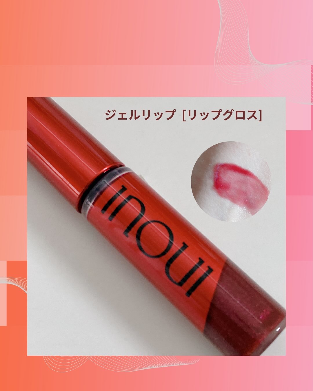 インウイ ジェルリップ/INOUI/リップグロスを使ったクチコミ（1枚目）