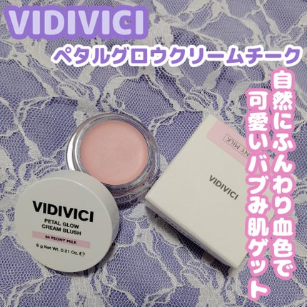 ペタルグロウクリームチーク/VIDIVICI/ジェル・クリームチークを使ったクチコミ(1枚目)
