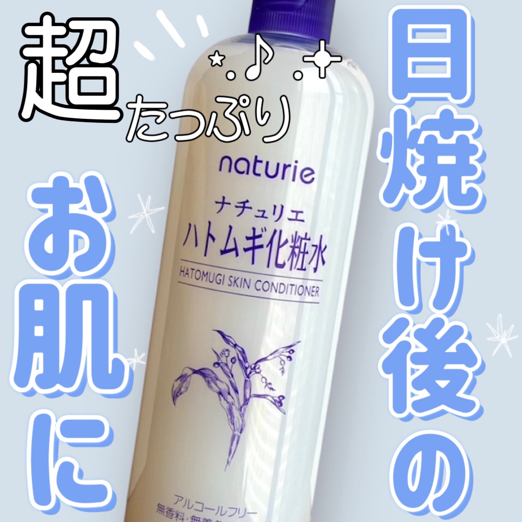 ハトムギ化粧水(ナチュリエ スキンコンディショナー R )/ナチュリエ/化粧水を使ったクチコミ（1枚目）