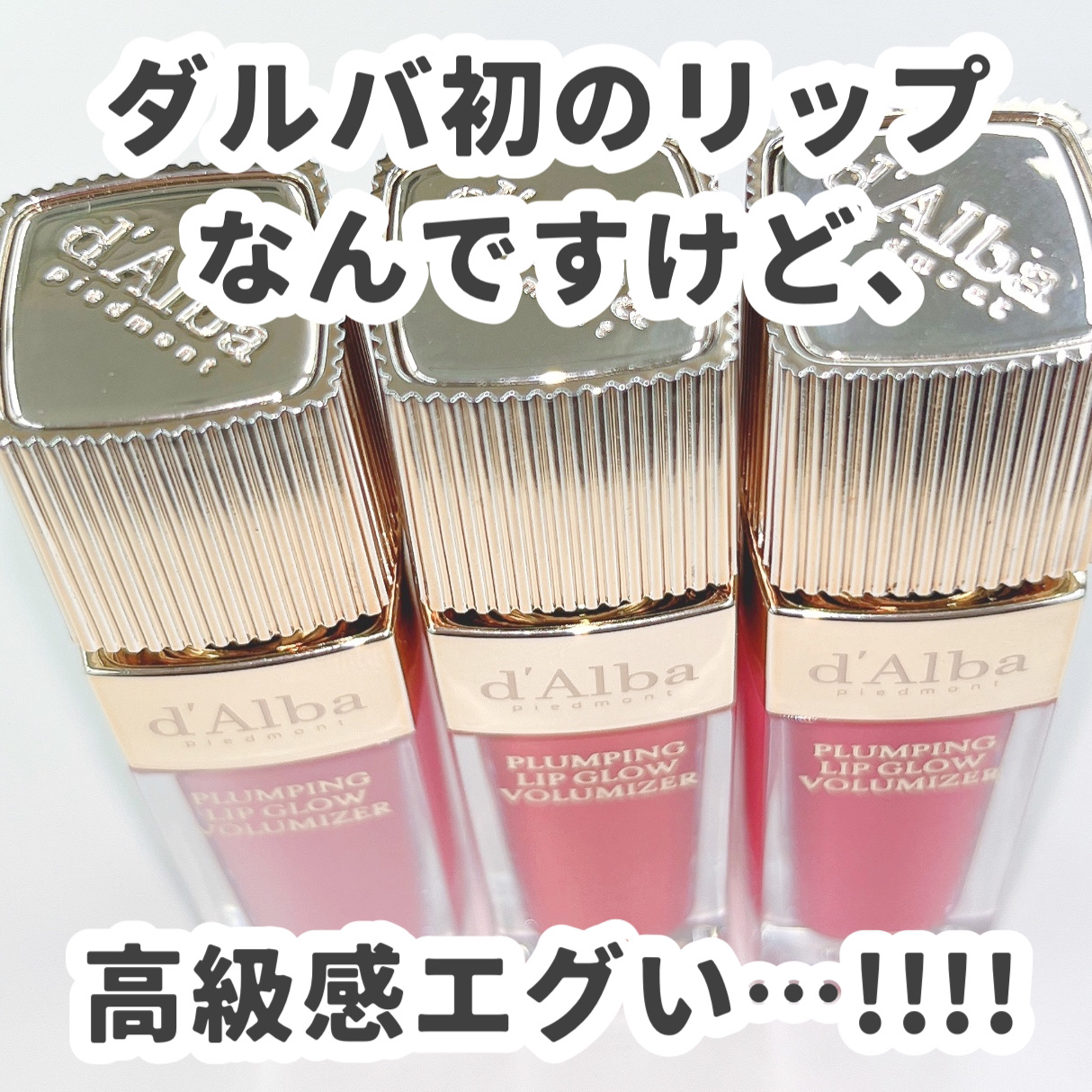 プランピングリップグロウムードボリューマイザー/ダルバ/リップグロスを使ったクチコミ（2枚目）