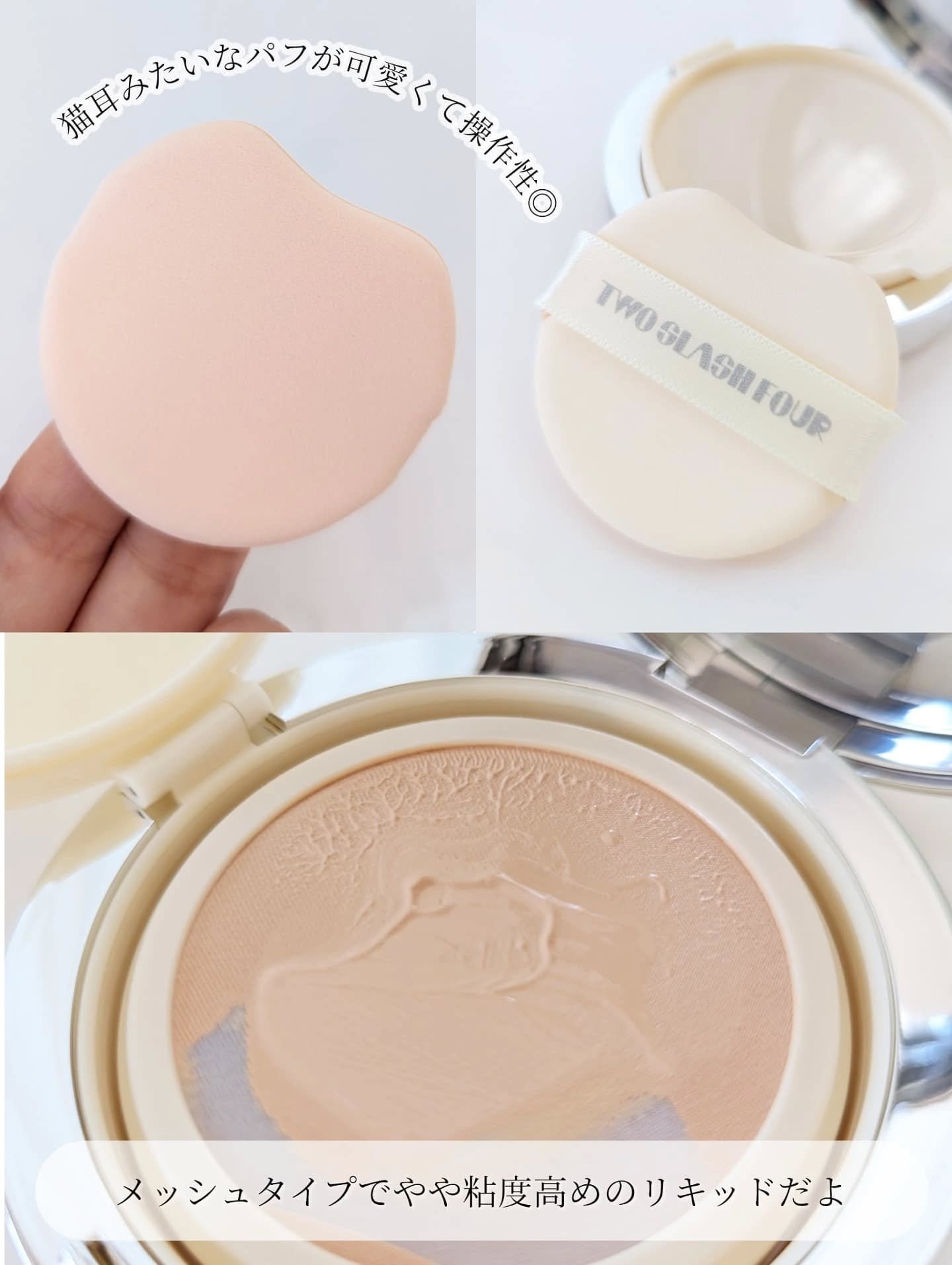 エンジェリックサテンクッション/TWO SLASH FOUR/クッションファンデーションを使ったクチコミ（3枚目）