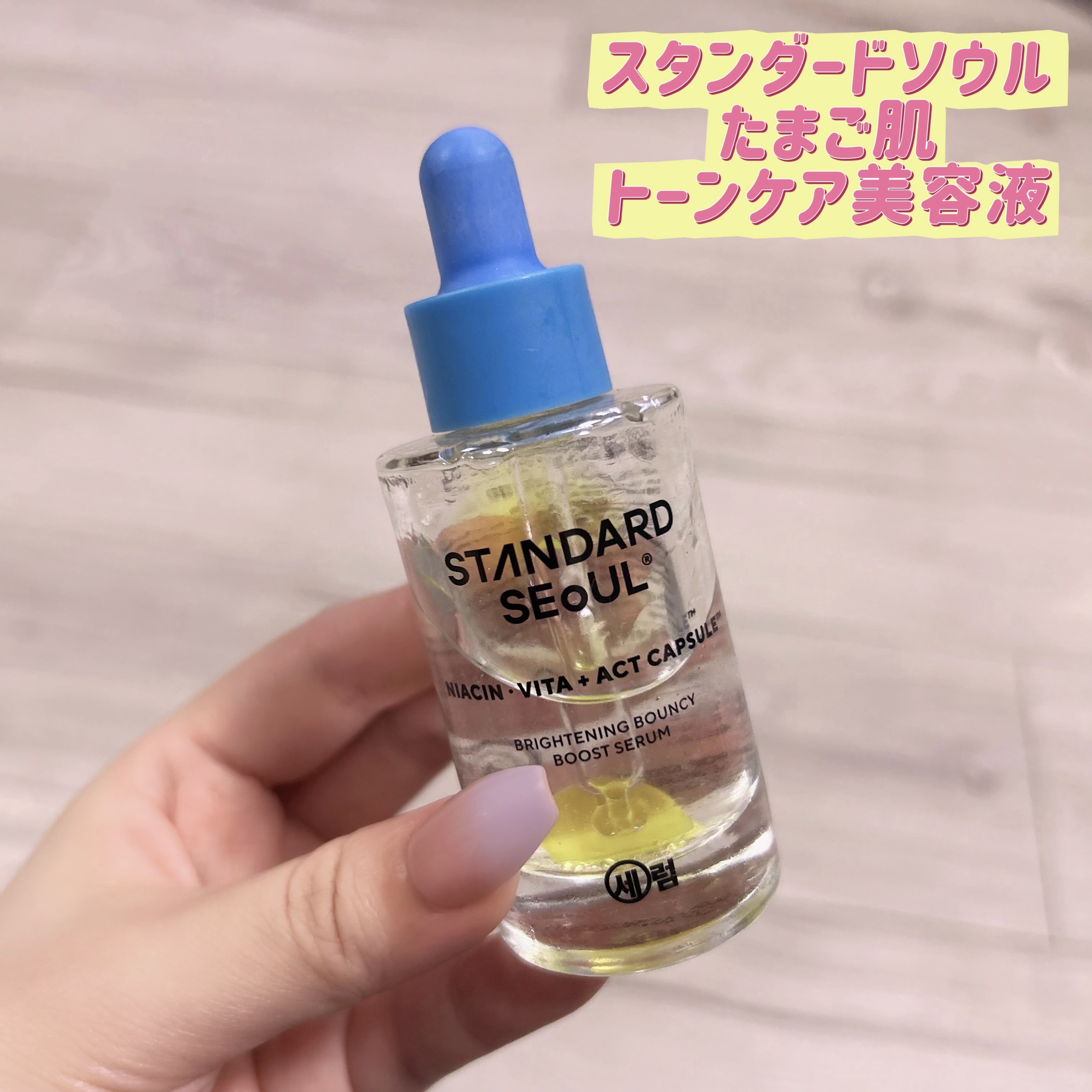 バウンシーブーストセラム/STANDARD SEOUL/美容液を使ったクチコミ（1枚目）