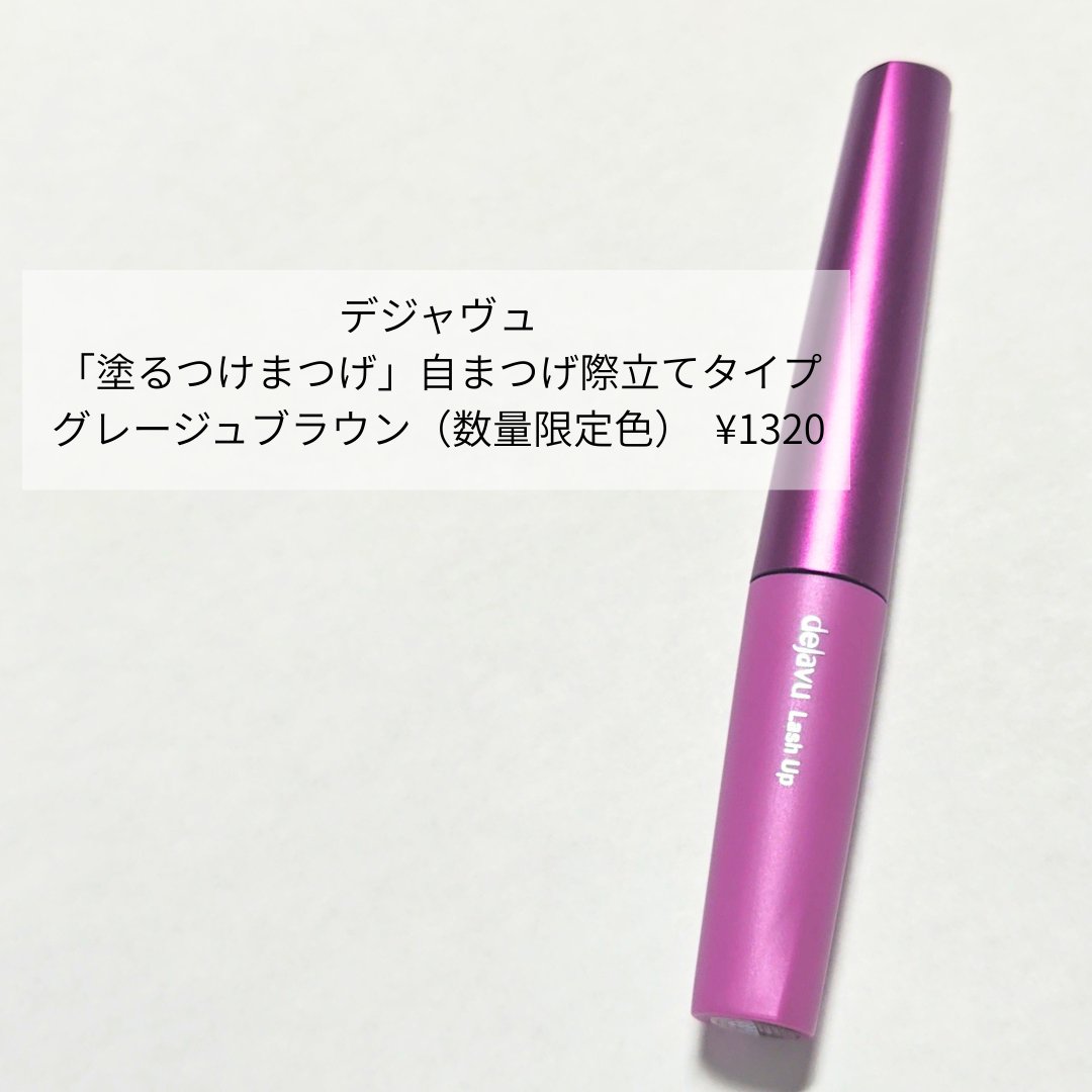 「塗るつけまつげ」自まつげ際立てタイプ/デジャヴュ/マスカラを使ったクチコミ（2枚目）