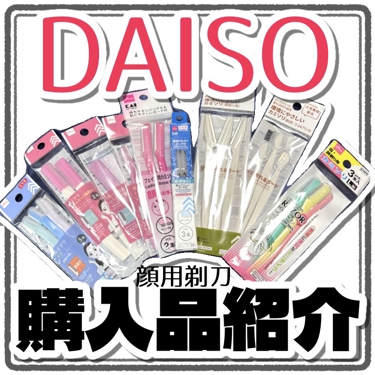 カミソリ/DAISO/シェーバーを使ったクチコミ（1枚目）