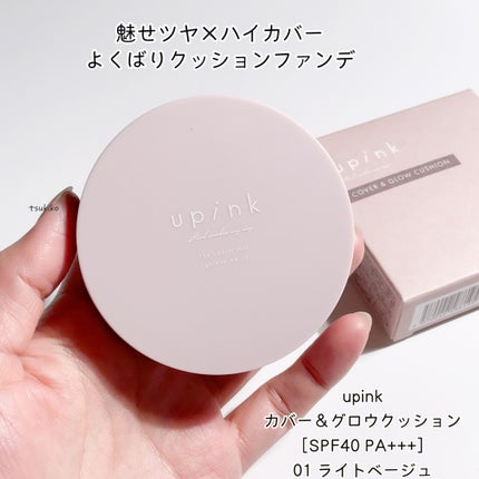 カバー&グロウクッション/upink/クッションファンデーションを使ったクチコミ(2枚目)