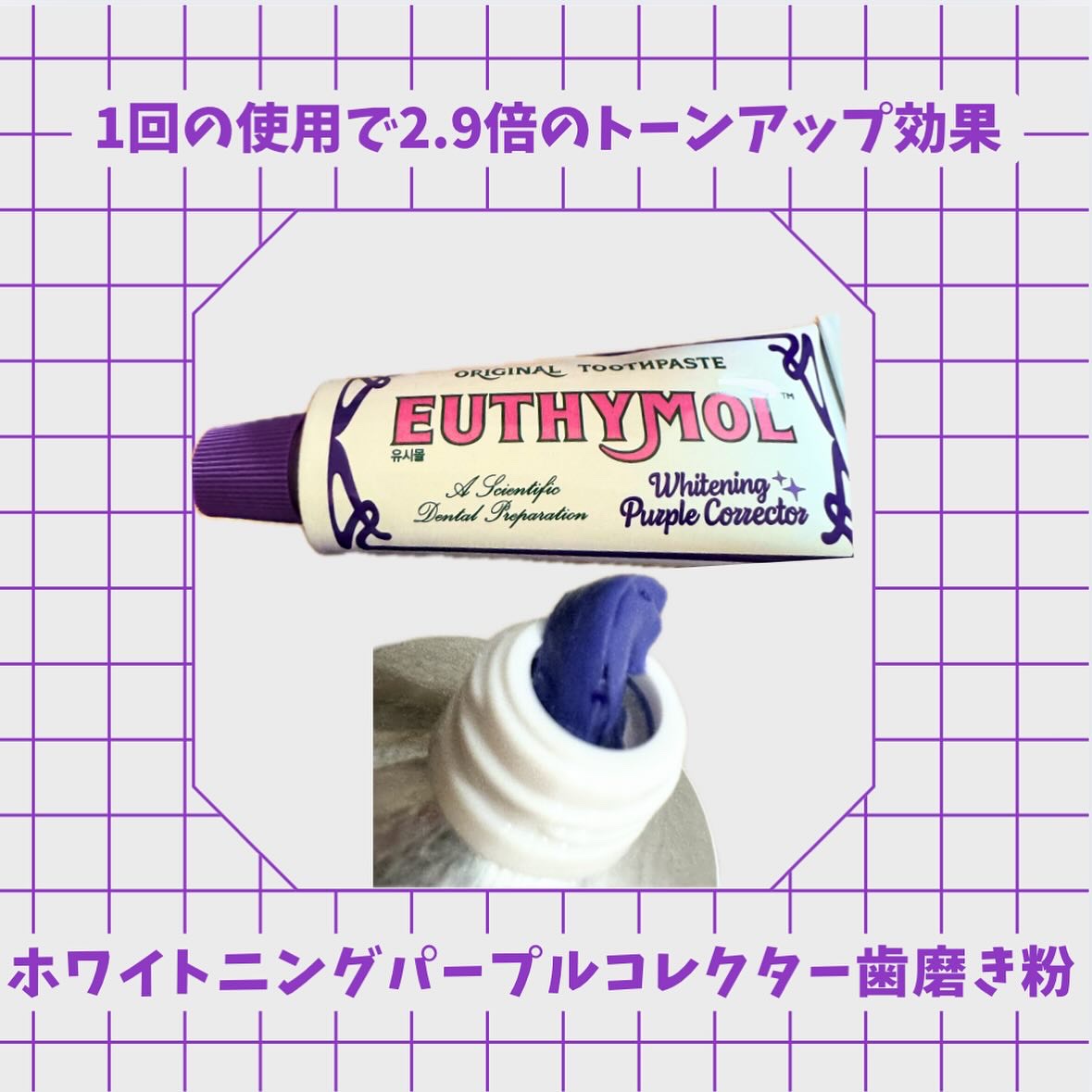 ホワイトニングパープルコレクター歯磨き粉/EUTHYMOL/その他を使ったクチコミ（2枚目）