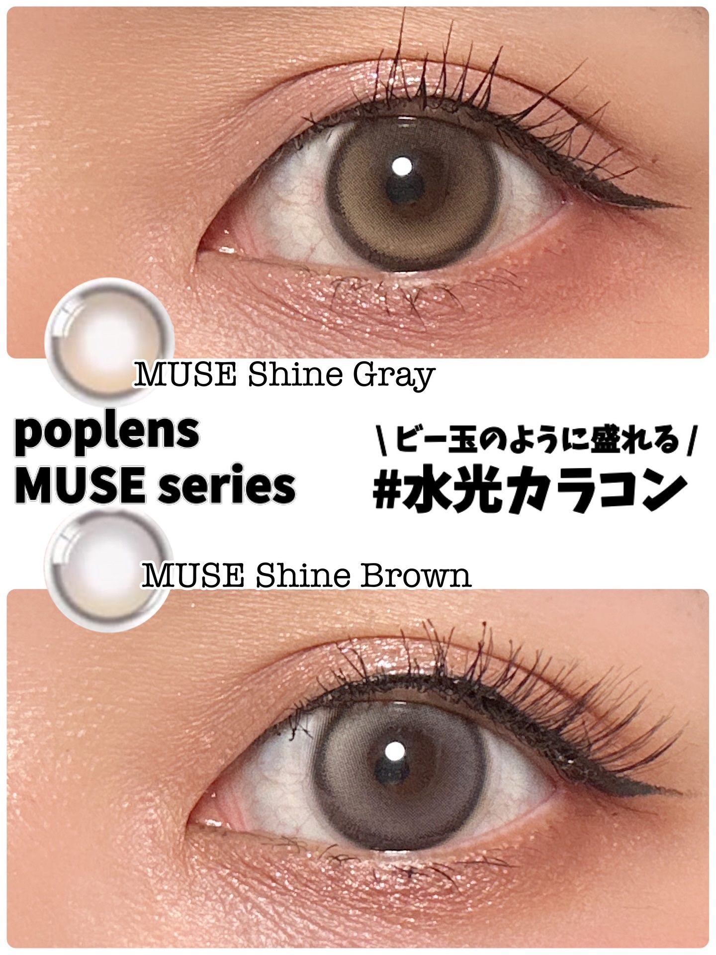 @olens_jp 
\ OLENS 新作のビー玉カラコン /
【MUSE】  Shine Gray , Shine Brown

1Month (1箱2枚入り)
DIA:14.0、着色直径:13.3、BC:8.6、含水率:38%

光が入