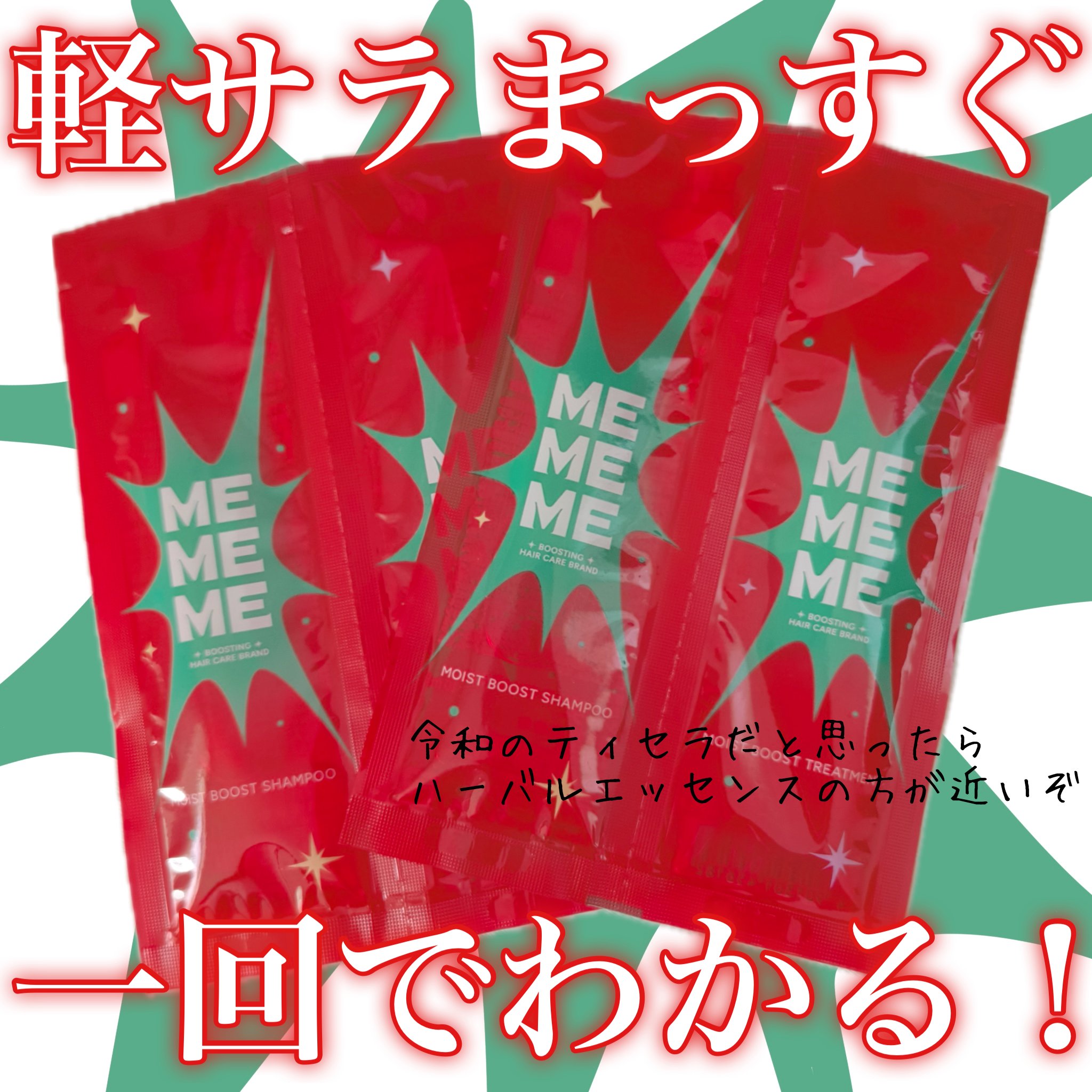 モイストブーストシャンプー／モイストブーストトリートメント/MEMEME/市販シャンプーを使ったクチコミ（1枚目）