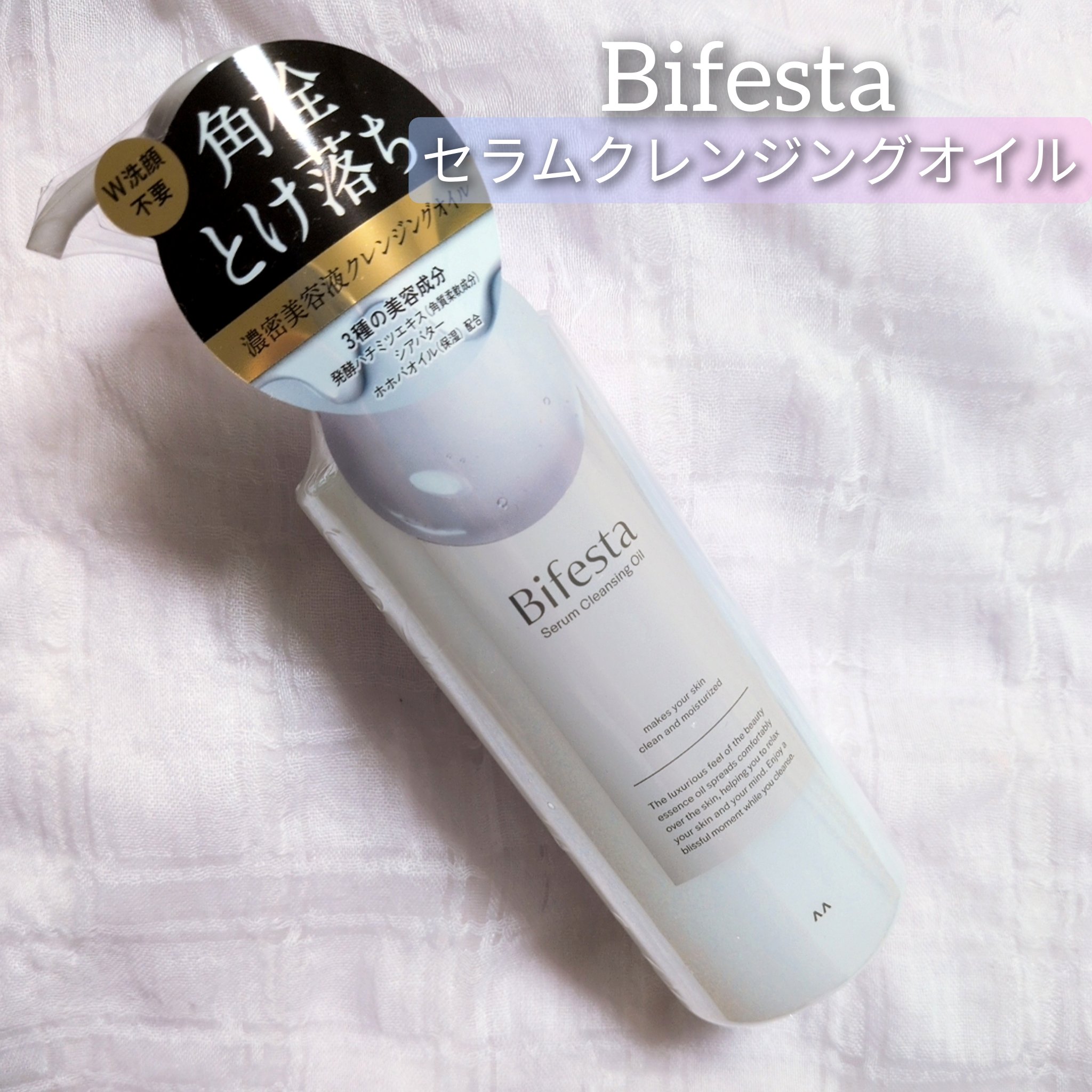 セラムクレンジングオイル/ビフェスタ/オイルクレンジングを使ったクチコミ（1枚目）