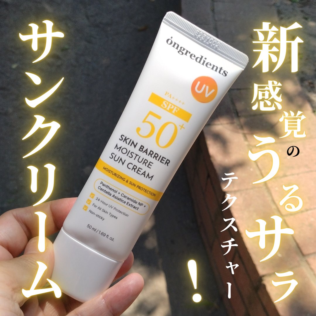 スキンバリアモイスチャーサンクリーム/Ongredients/日焼け止めクリームを使ったクチコミ（1枚目）