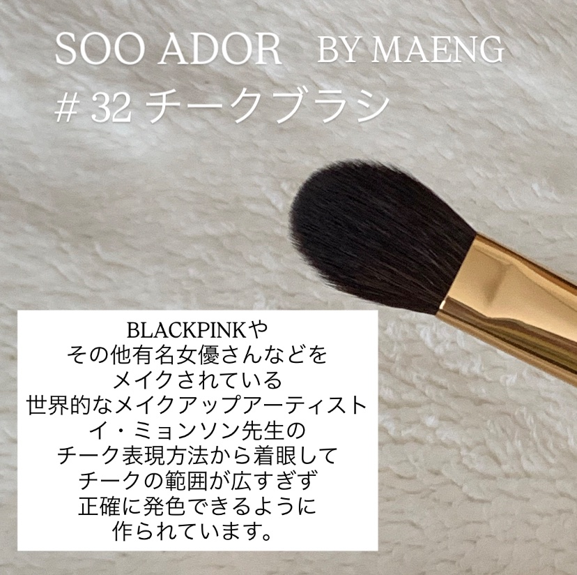 BY MAENG #32 チークブラシ/SOOA DOR/メイクブラシを使ったクチコミ（2枚目）