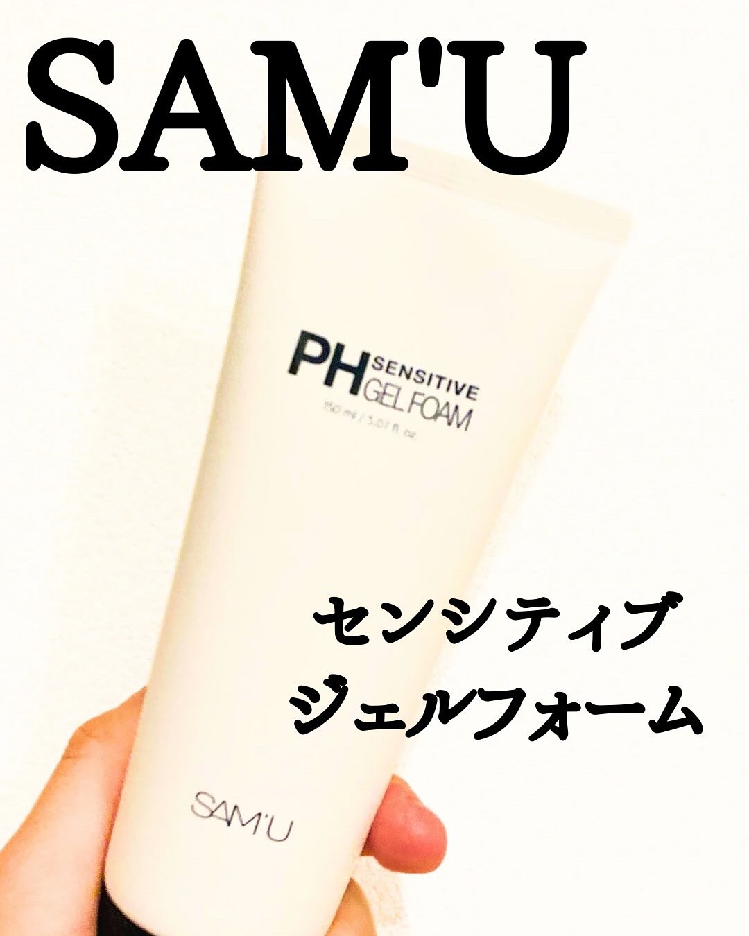 PHセンシティブジェルフォーム/SAM'U/その他洗顔料を使ったクチコミ（1枚目）