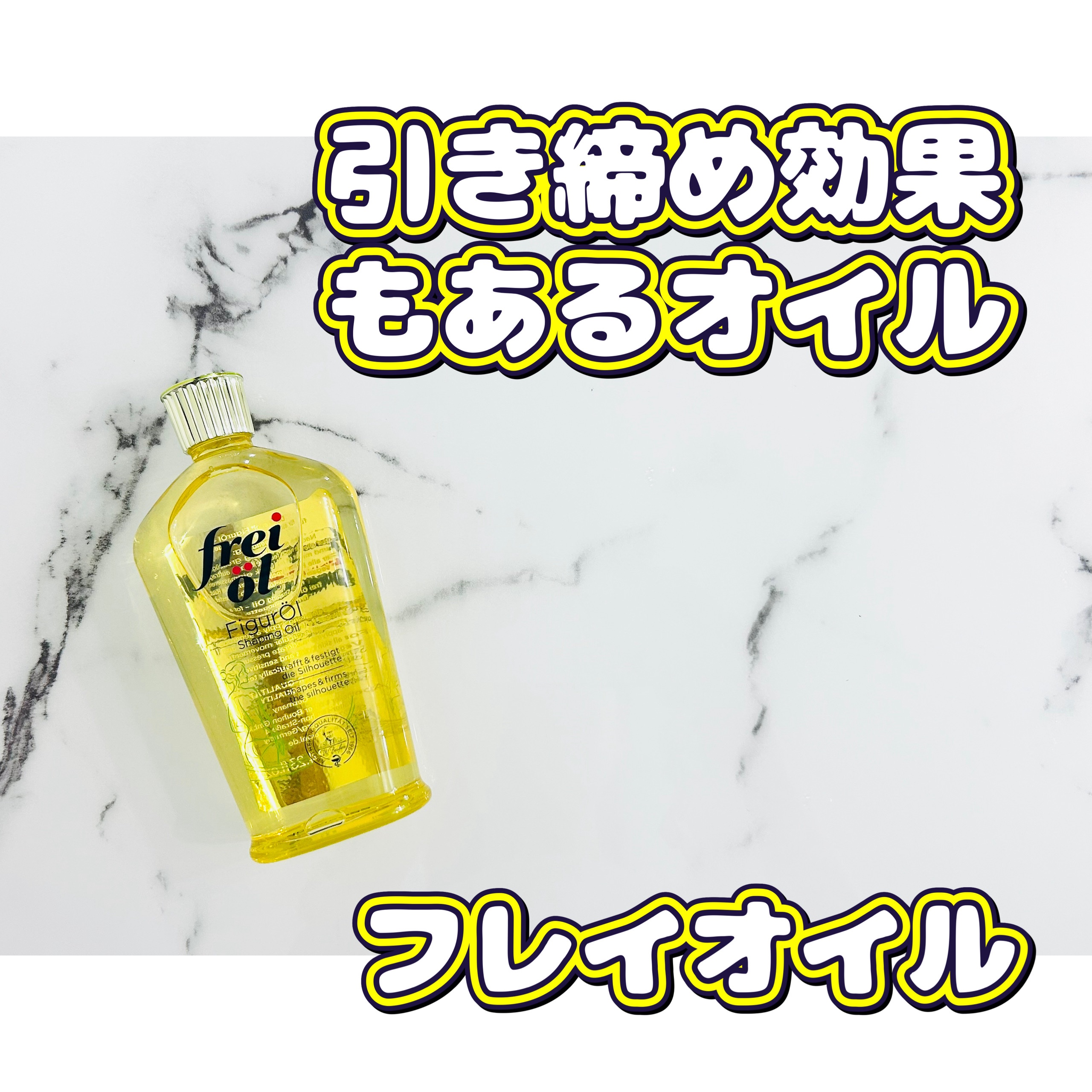 シェイピングオイル（Shaping Oil） 125ml/フレイオイル（freioil）/ボディオイルを使ったクチコミ（1枚目）