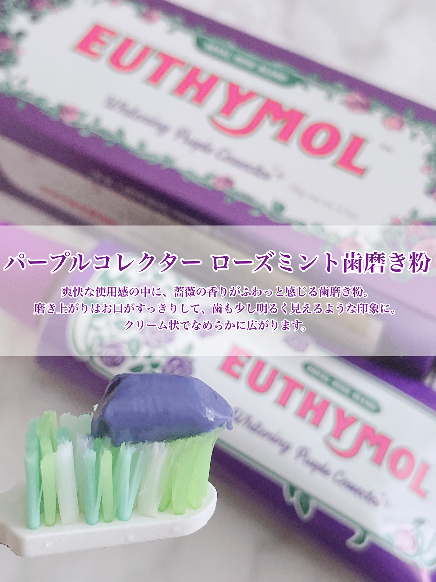 ホワイトニングパープルコレクター歯磨き粉/EUTHYMOL/その他を使ったクチコミ（3枚目）