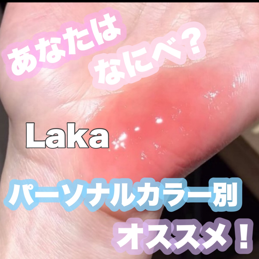 Laka
フルーティーグラムティント
¥1,980

種類多すぎて悩む方は必見！
個人的にブルベは124、イエベは126がおすすめかな！