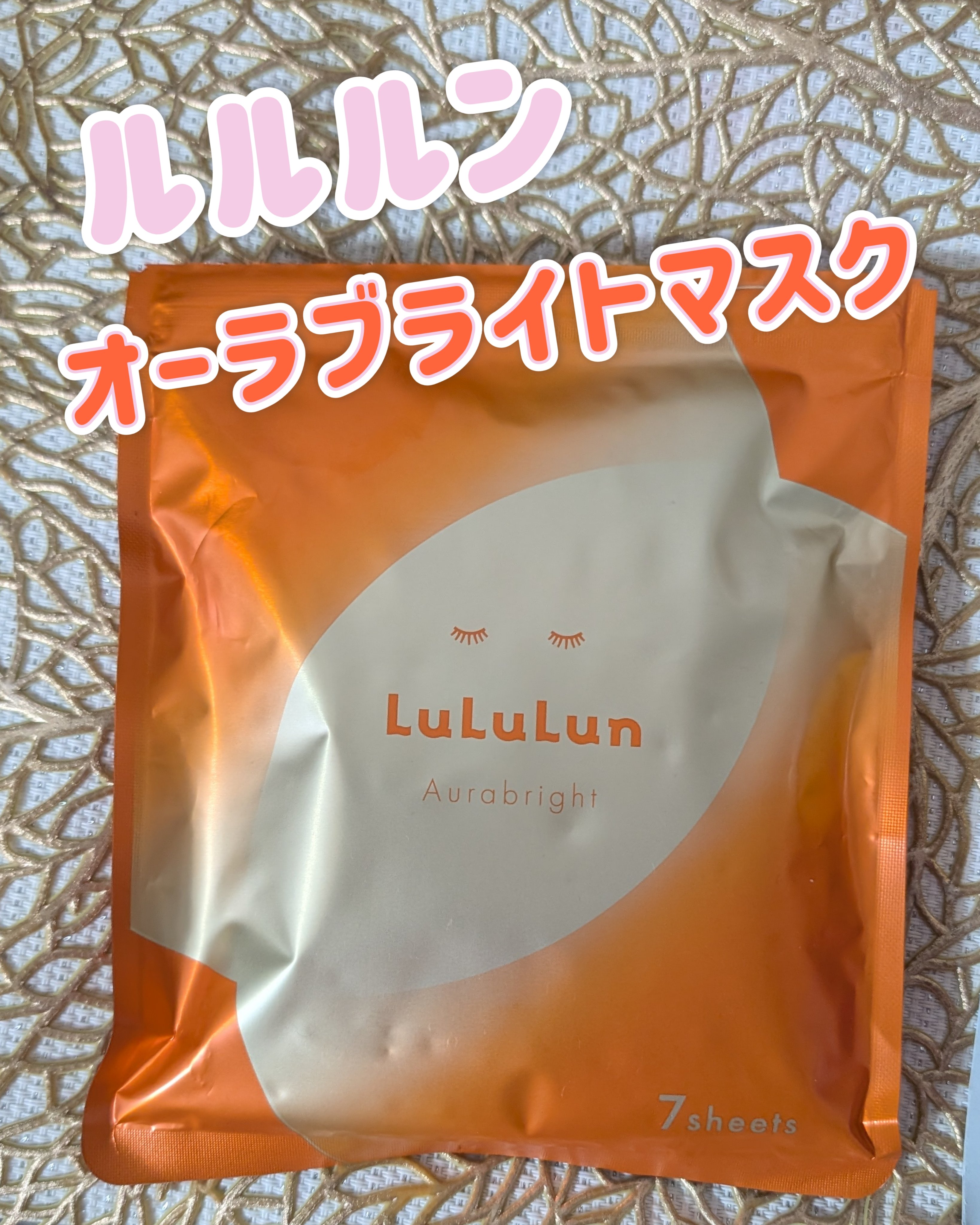 ルルルン オーラブライトマスク W/ルルルン/シートマスク・パックを使ったクチコミ（1枚目）