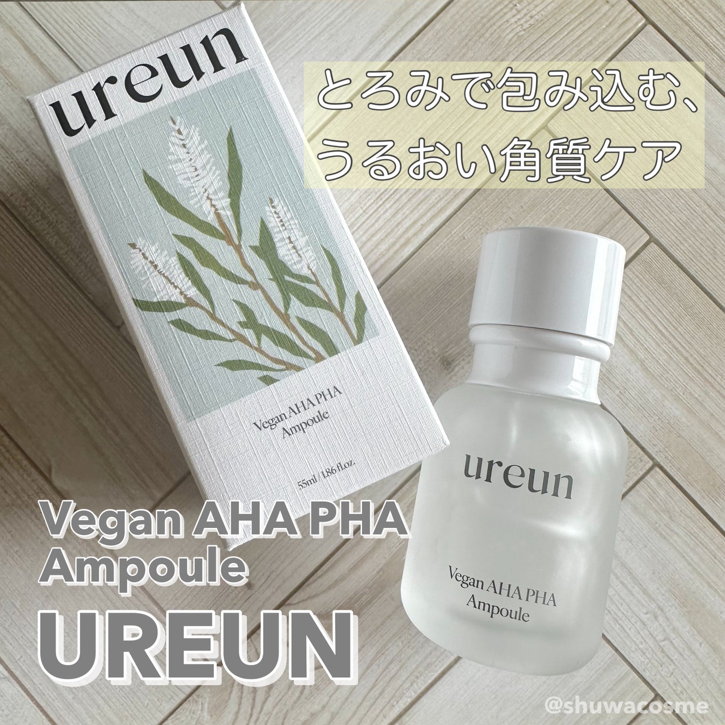 ヴィーガンAHA PHA アンプル/ureun/美容液を使ったクチコミ(1枚目)