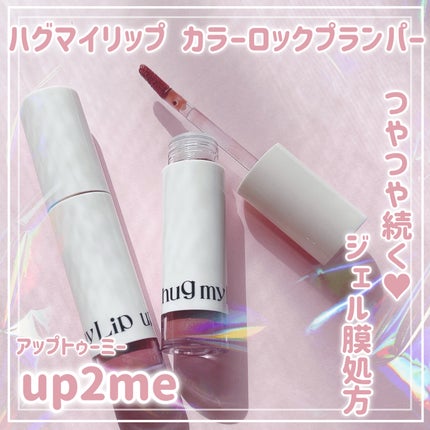 アップトゥーミー ハグマイリップ カラーロックプランパー/up2me/リッププランパーを使ったクチコミ(1枚目)