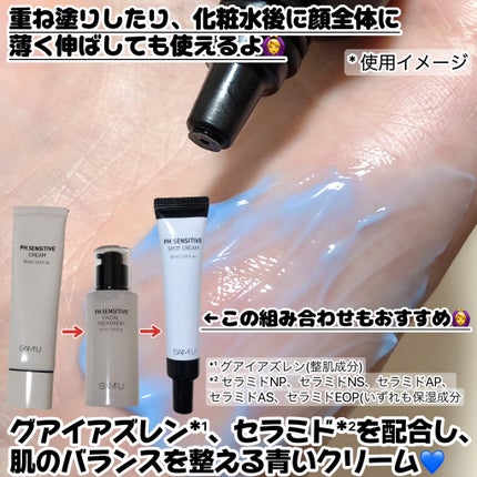 サミュ PHセンシティブクリーム/SAM'U/フェイスクリームを使ったクチコミ(3枚目)