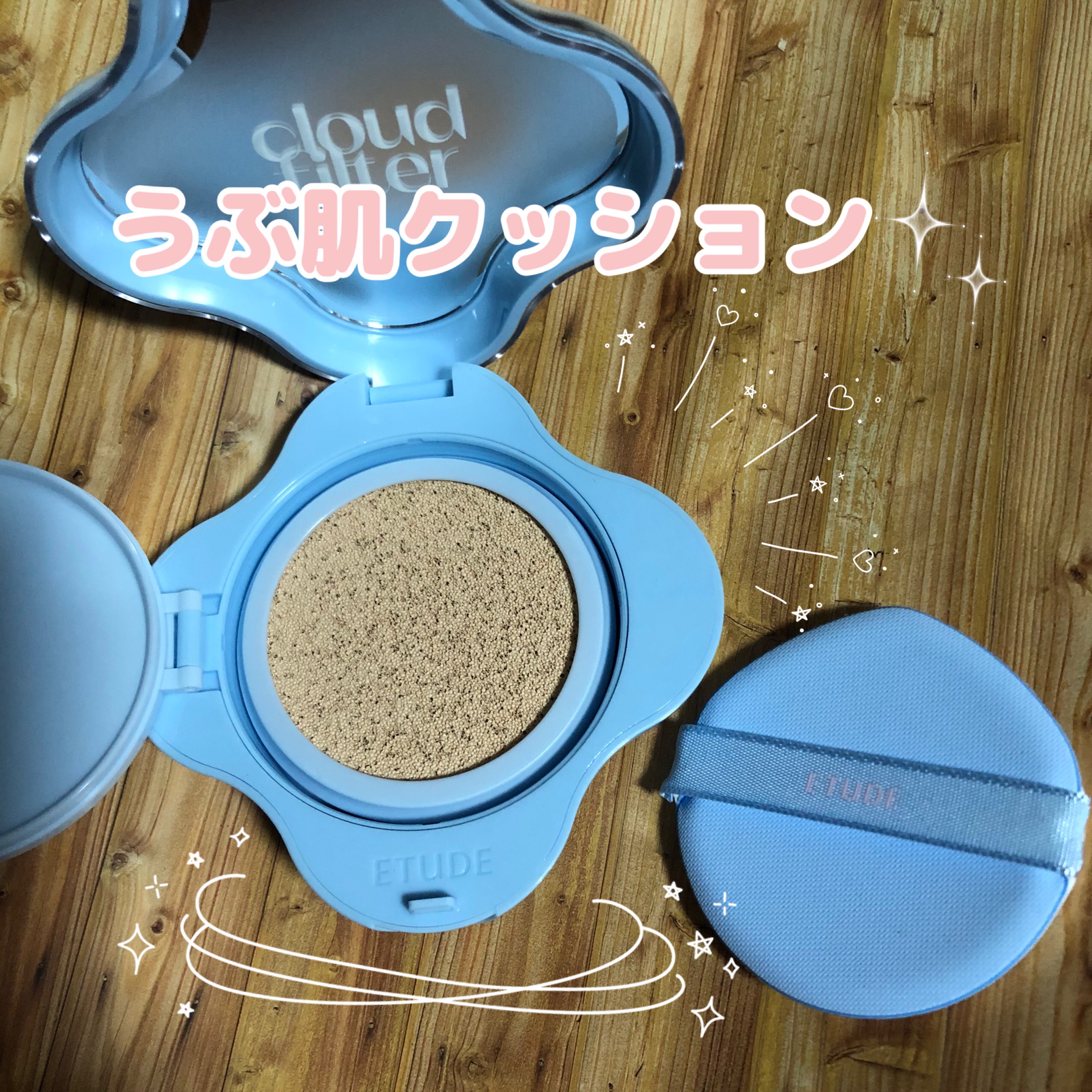 クラウドフィルタークッション/ETUDE/クッションファンデーションを使ったクチコミ（1枚目）