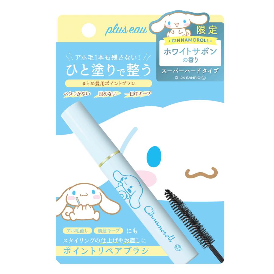 ポイントリペア スーパーハード シナモロール限定デザイン