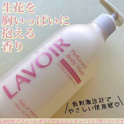 パフューム ボディウォッシュ チューリップ&フリージア/LAVOIR/ボディソープを使ったクチコミ(1枚目)