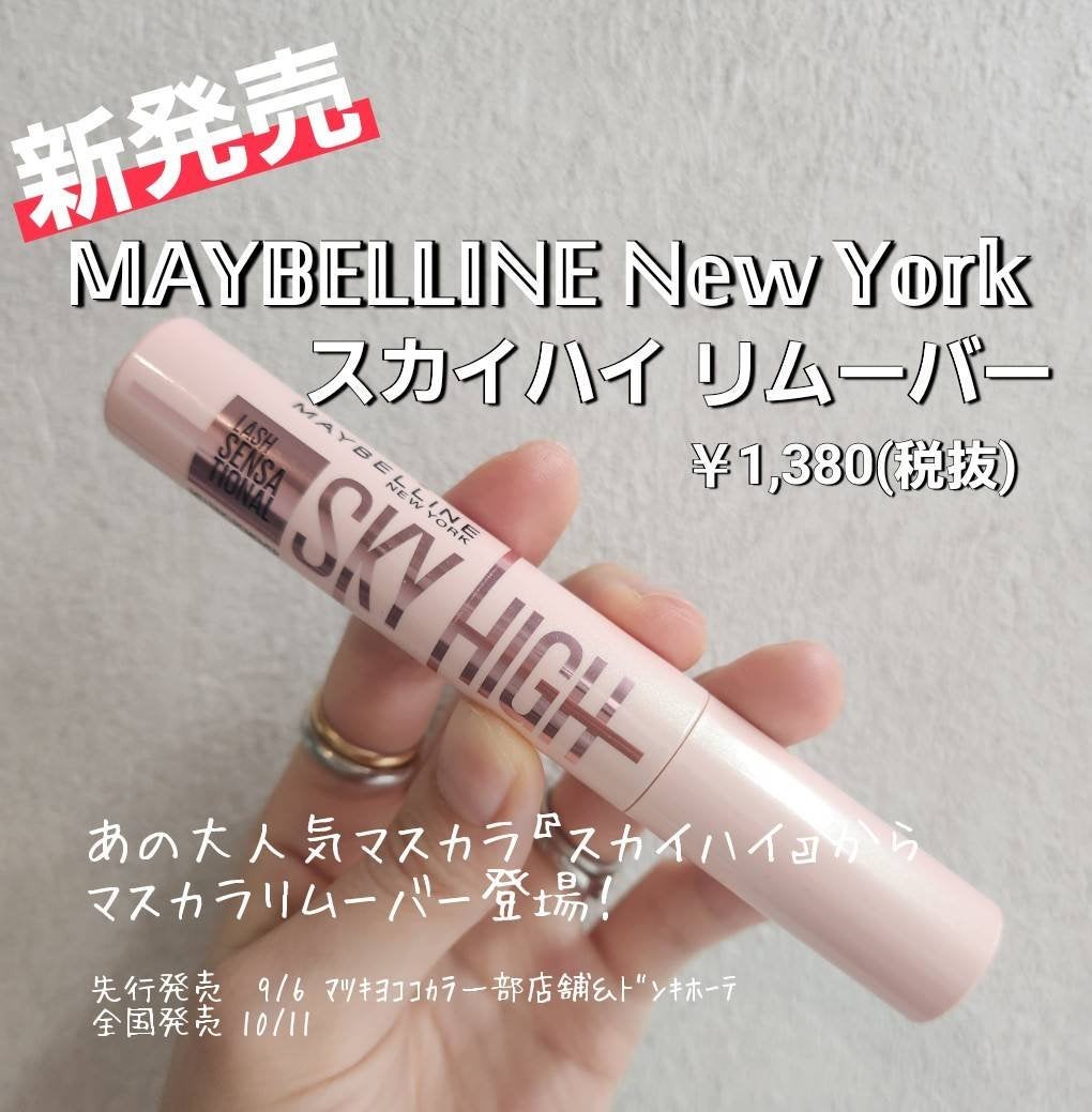 スカイハイ リムーバー/MAYBELLINE NEW YORK/ポイントメイクリムーバーを使ったクチコミ(1枚目)