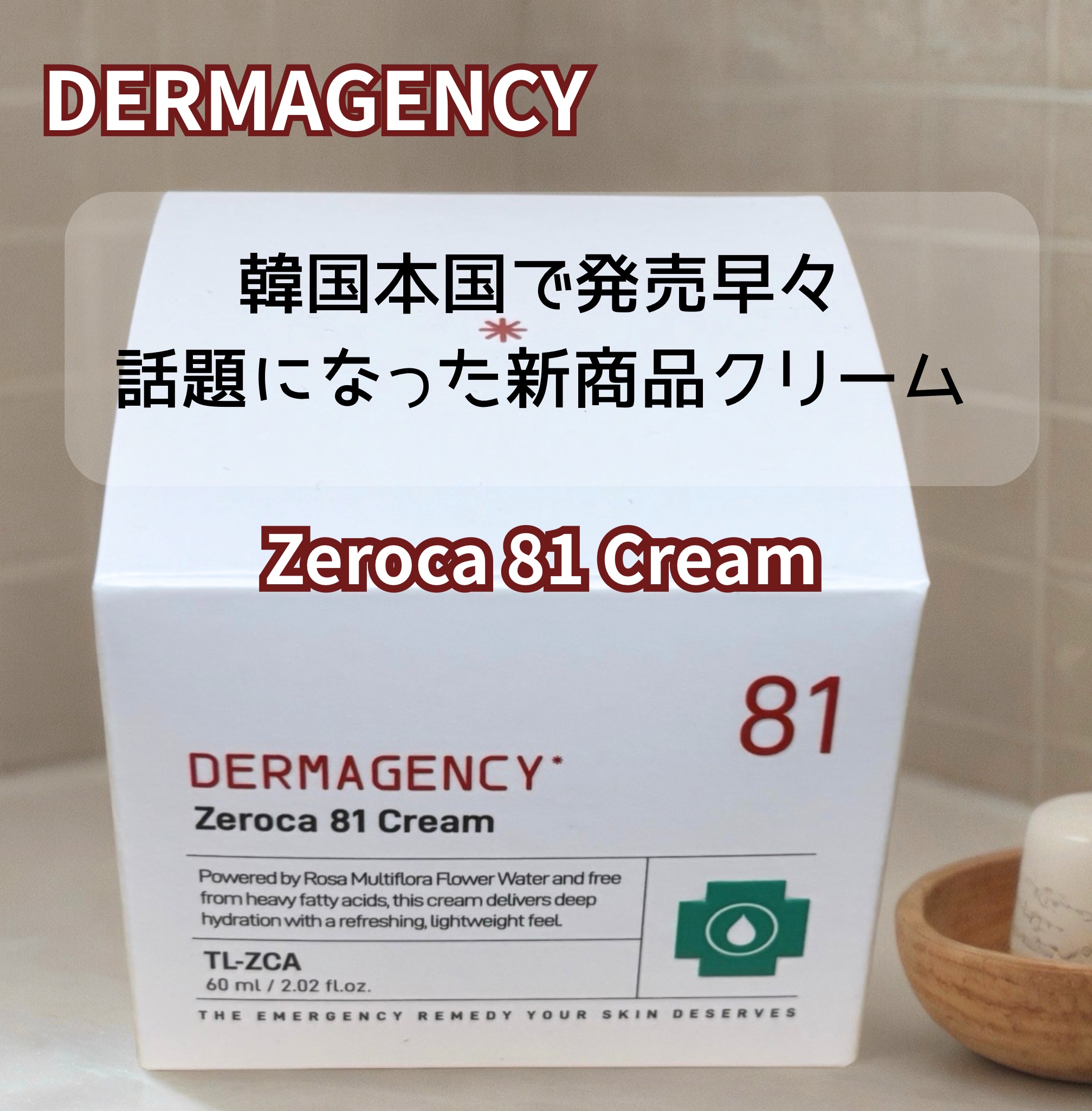 ダーマジェンシー ゼロカ81 クリーム/DERMAGENCY/フェイスクリームを使ったクチコミ（1枚目）