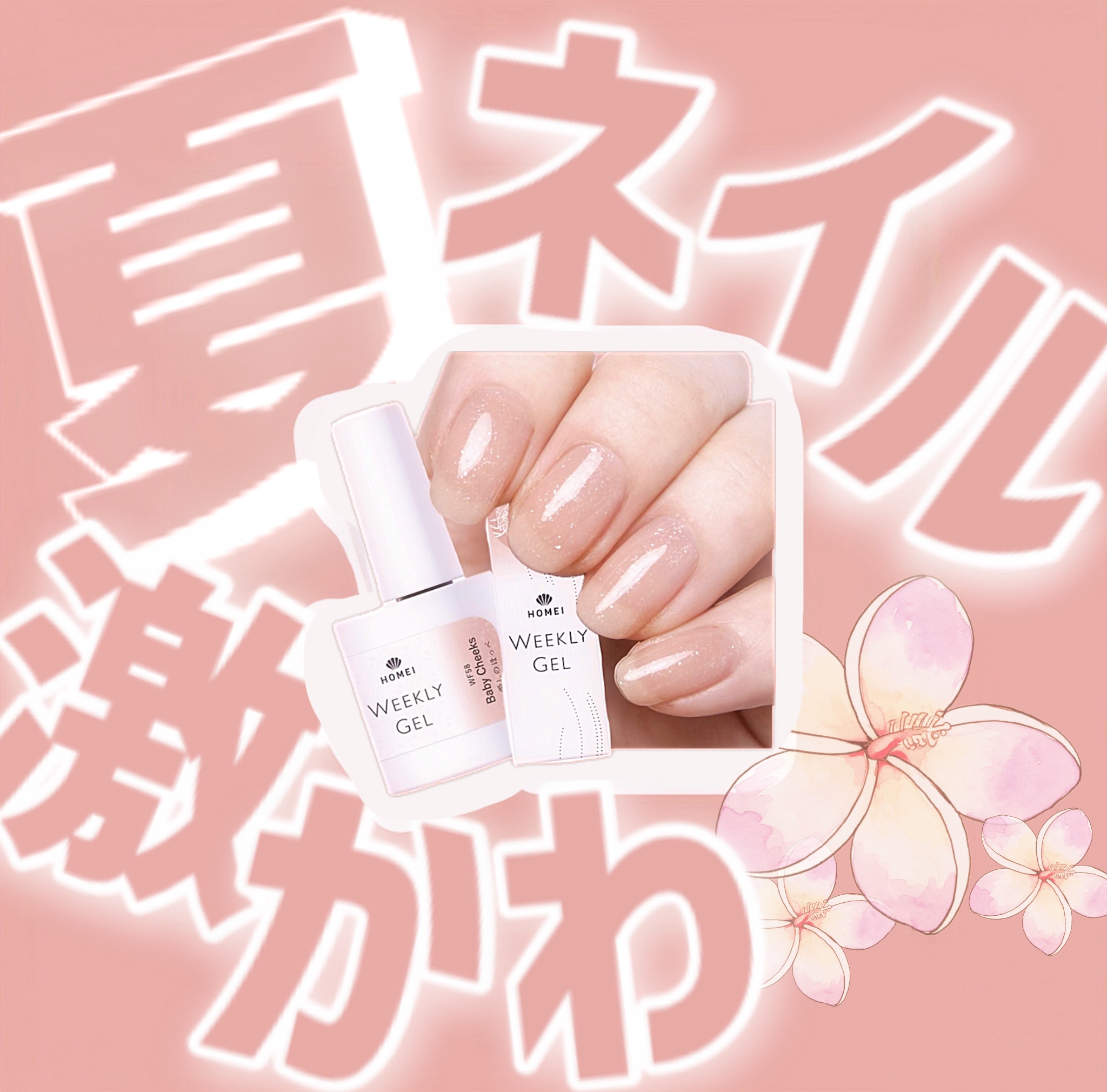 HOMEI ウィークリージェル/HOMEI/ジェルネイルを使ったクチコミ（1枚目）