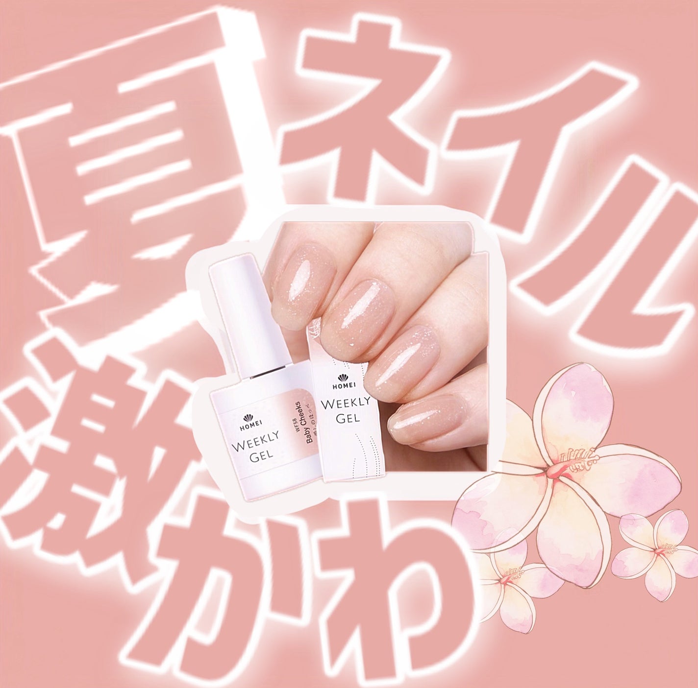 HOMEI ウィークリージェル/HOMEI/ジェルネイルを使ったクチコミ(1枚目)