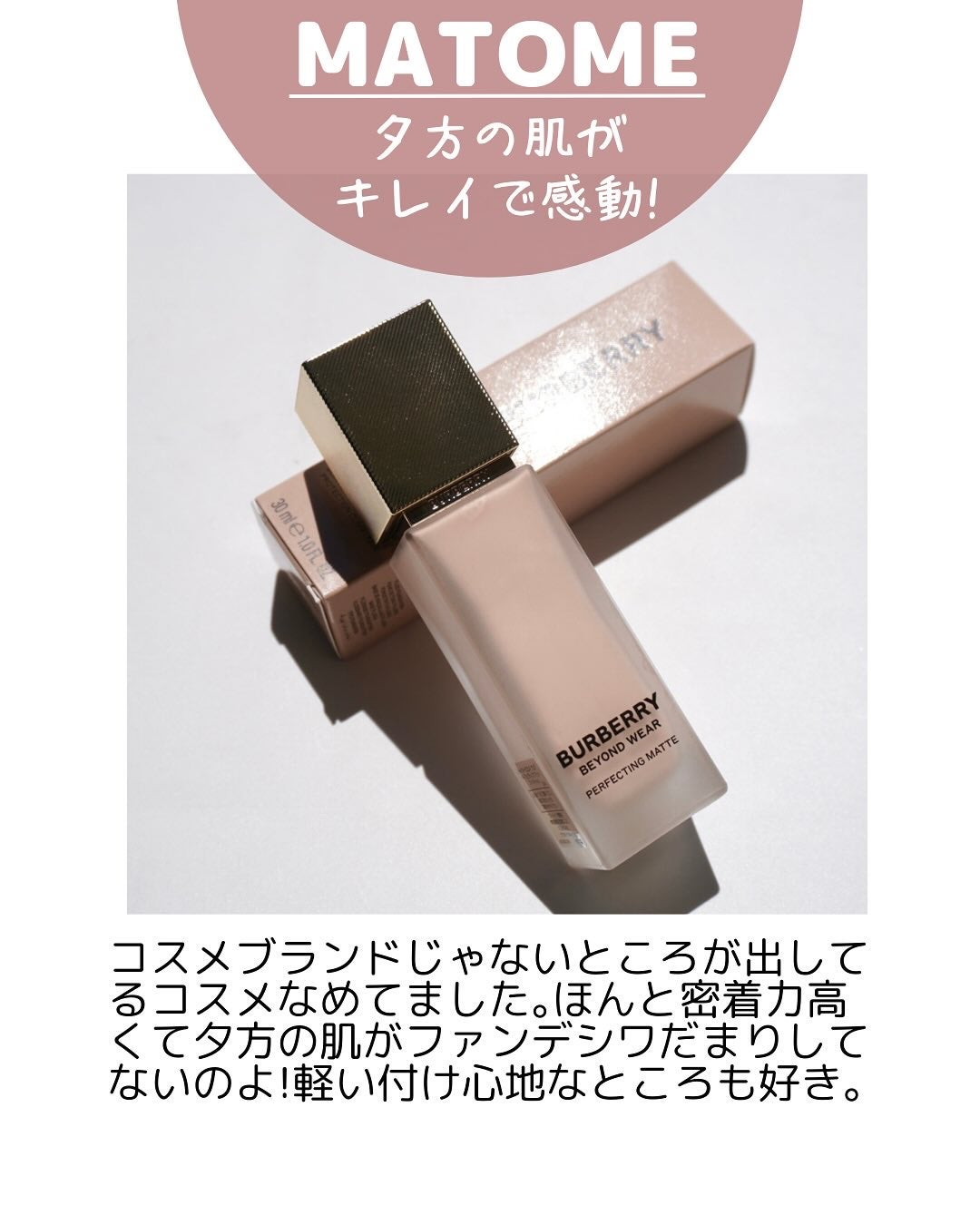 バーバリー ビヨンド ウェア パーフェクティング マット/Burberry Beauty/リキッドファンデーションを使ったクチコミ(8枚目)