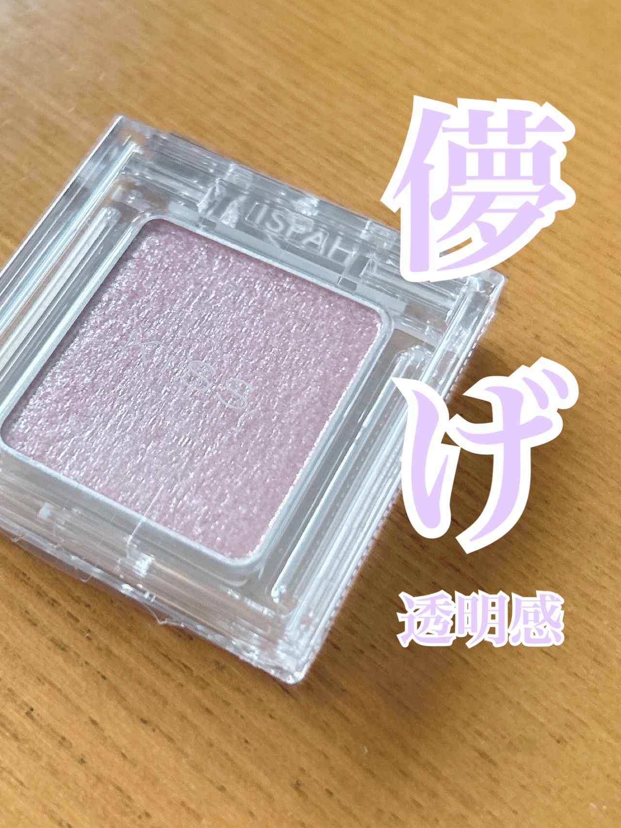  シアー グリッターアイズ/KiSS/単色アイシャドウを使ったクチコミ（1枚目）