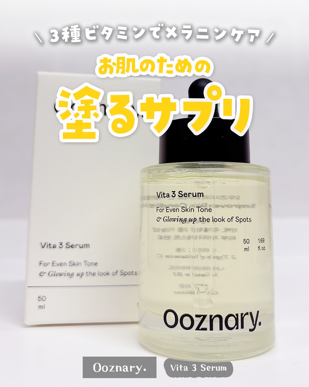 ビタ3セラム/オーズナリー/美容液を使ったクチコミ（1枚目）