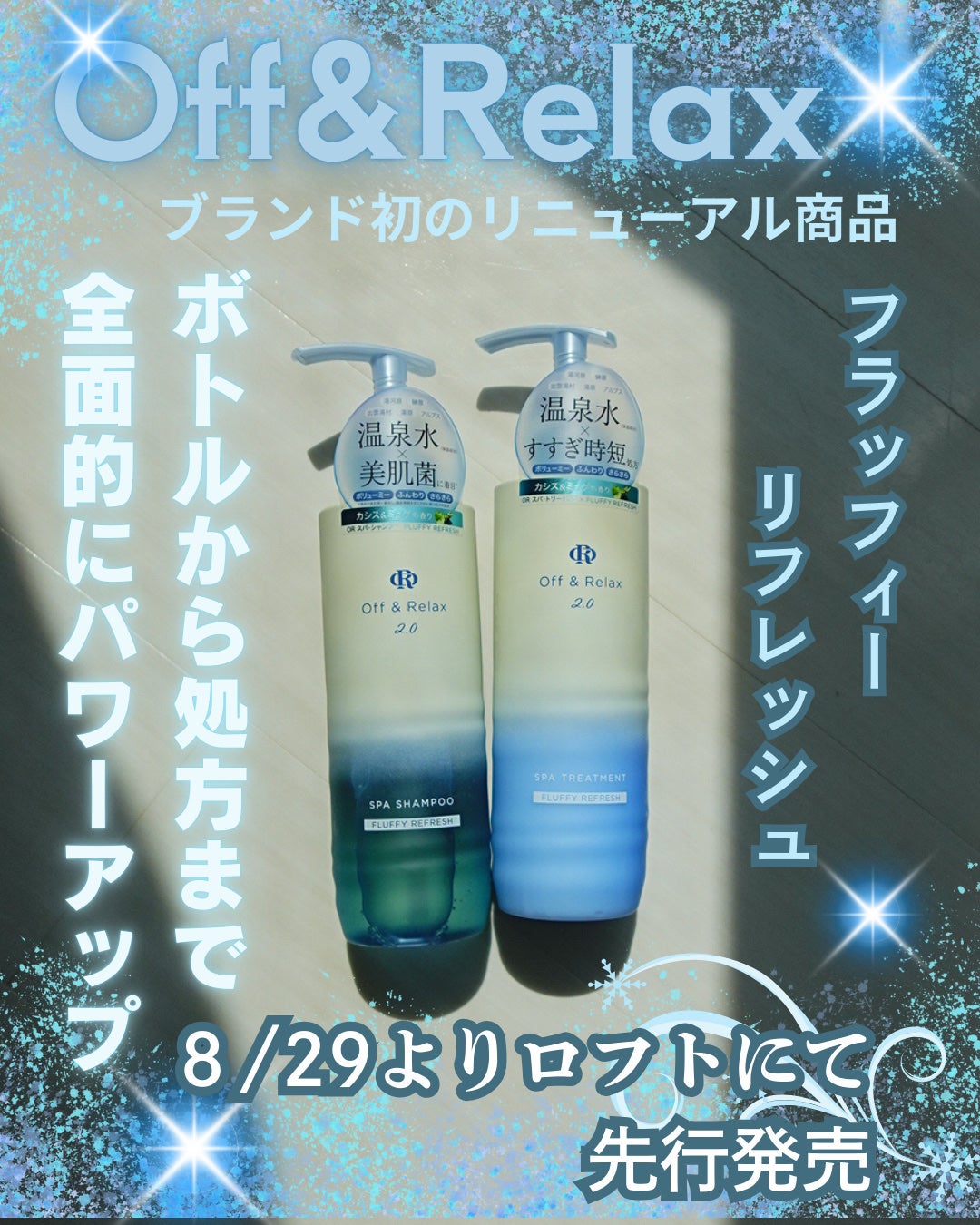 OR スパ・シャンプー フラッフィーリフレッシュ/トリートメント フラッフィーリフレッシュ/Off&Relax/市販シャンプーを使ったクチコミ(1枚目)