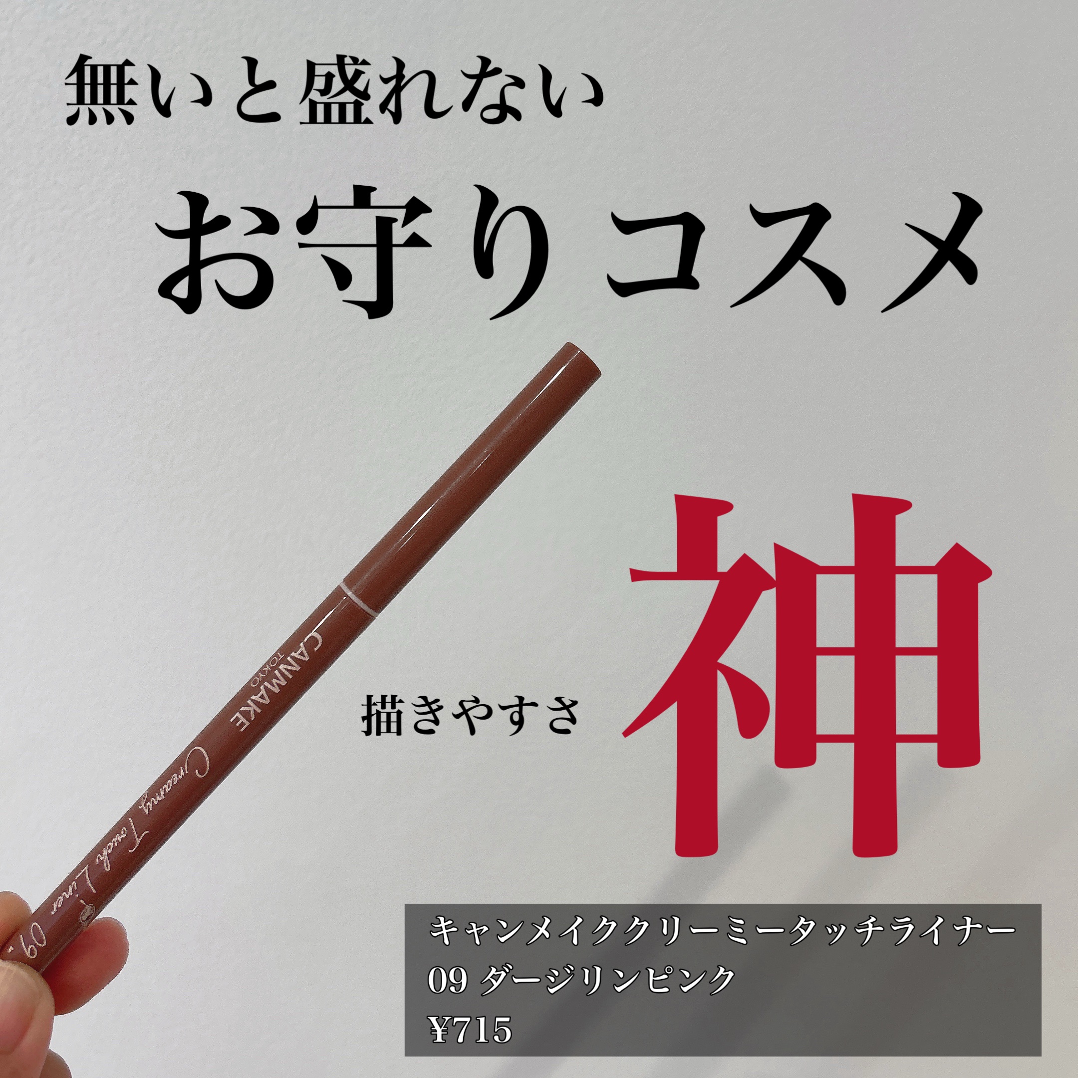 クリーミータッチライナー/キャンメイク/ジェルアイライナーを使ったクチコミ（1枚目）