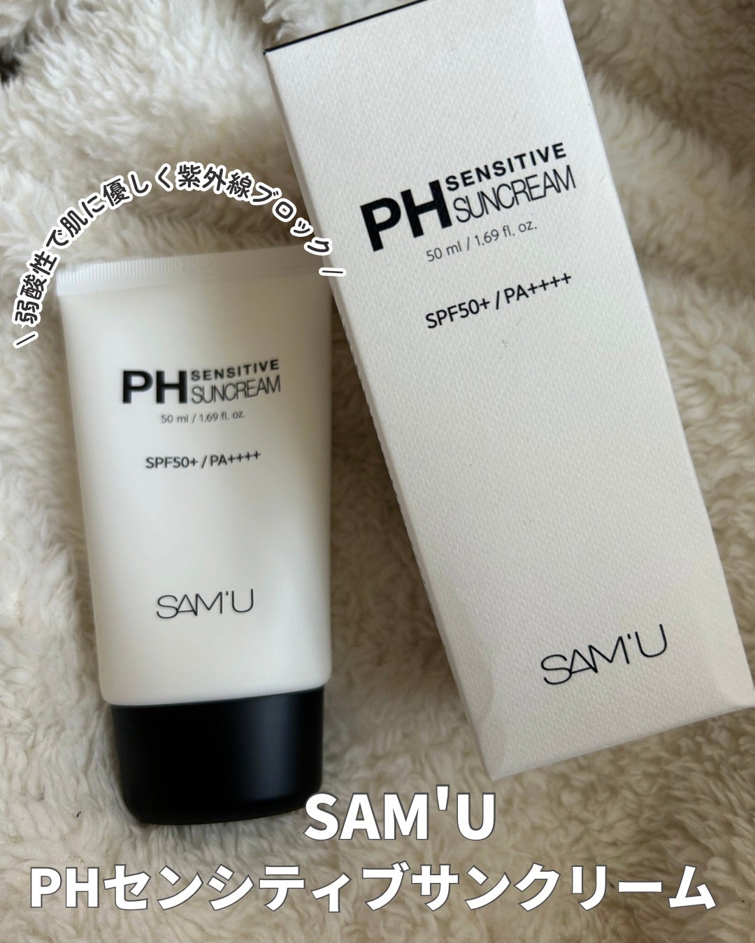 サミュ PHセンシティブサンクリーム/SAM'U/日焼け止めクリームを使ったクチコミ(1枚目)