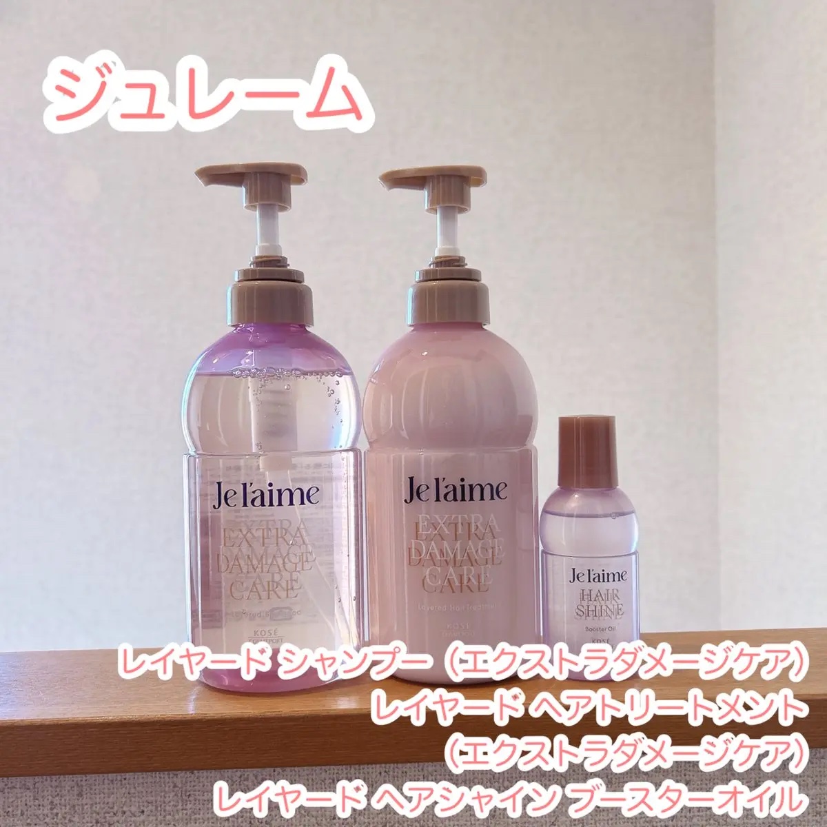 ジュレーム レイヤード シャンプー/ヘアトリートメント （エクストラダメージケア）/Je l'aime/市販シャンプーを使ったクチコミ（1枚目）