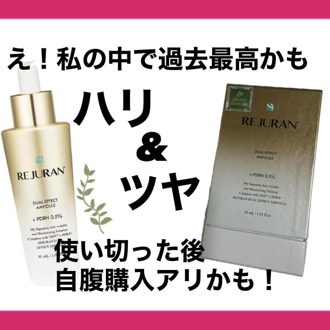 REJURAN デュアル エフェクト アンプル 30mL/REJURAN COSMETICS/美容液を使ったクチコミ（1枚目）