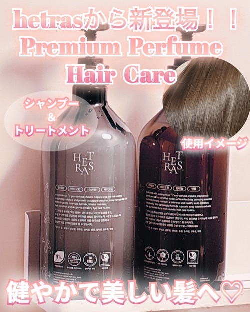ヘトラス　シャンプー＆トリートメント/hetras/市販シャンプーを使ったクチコミ（1枚目）