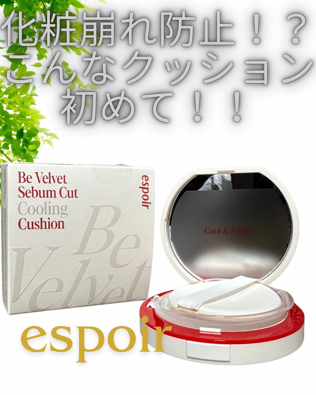 ビーベルベット セバムカットクッション/espoir/プレストパウダーを使ったクチコミ（1枚目）