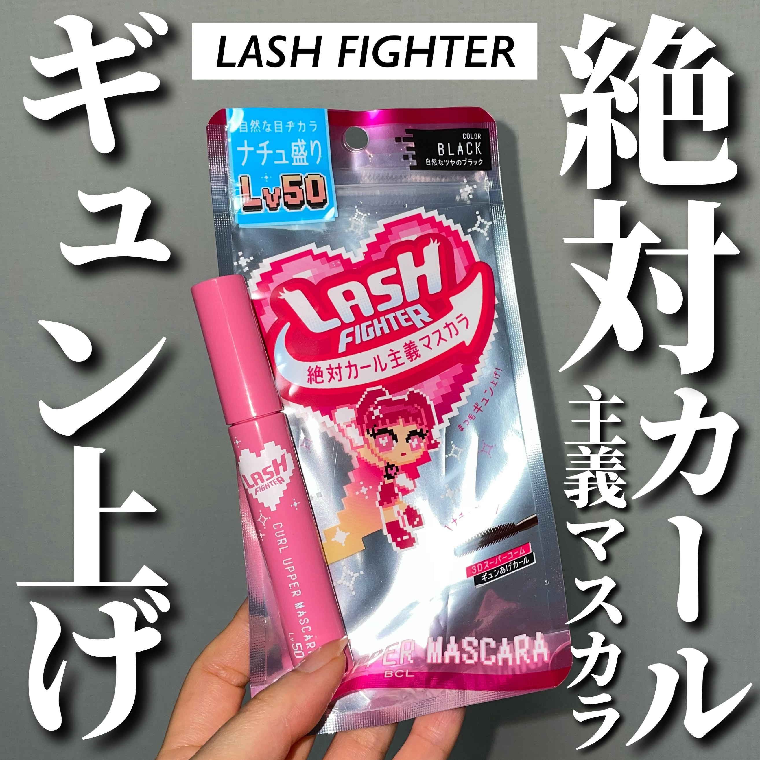 ラッシュファイター　カールアッパーマスカラ　Lv50/ラッシュファイター/マスカラを使ったクチコミ（1枚目）