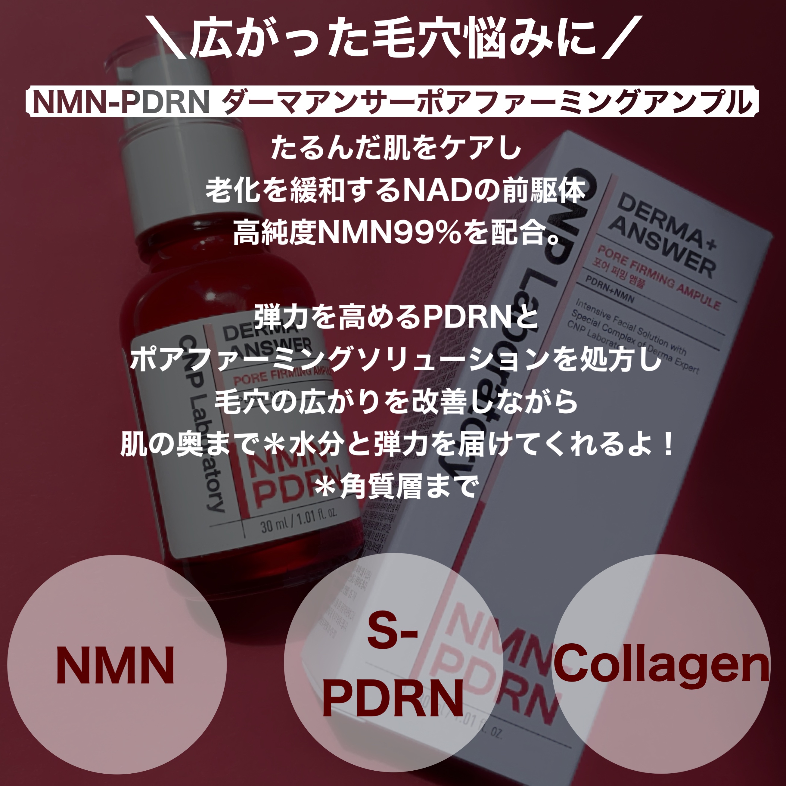 NMN-PDRN ダーマアンサー ポア ファーミング アンプル/CNP Laboratory/美容液を使ったクチコミ（2枚目）