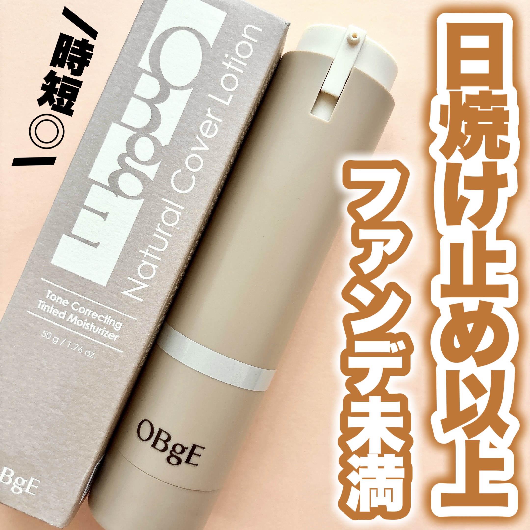 ナチュラルカバーローション/オブジェ/日焼け止めクリームを使ったクチコミ（1枚目）